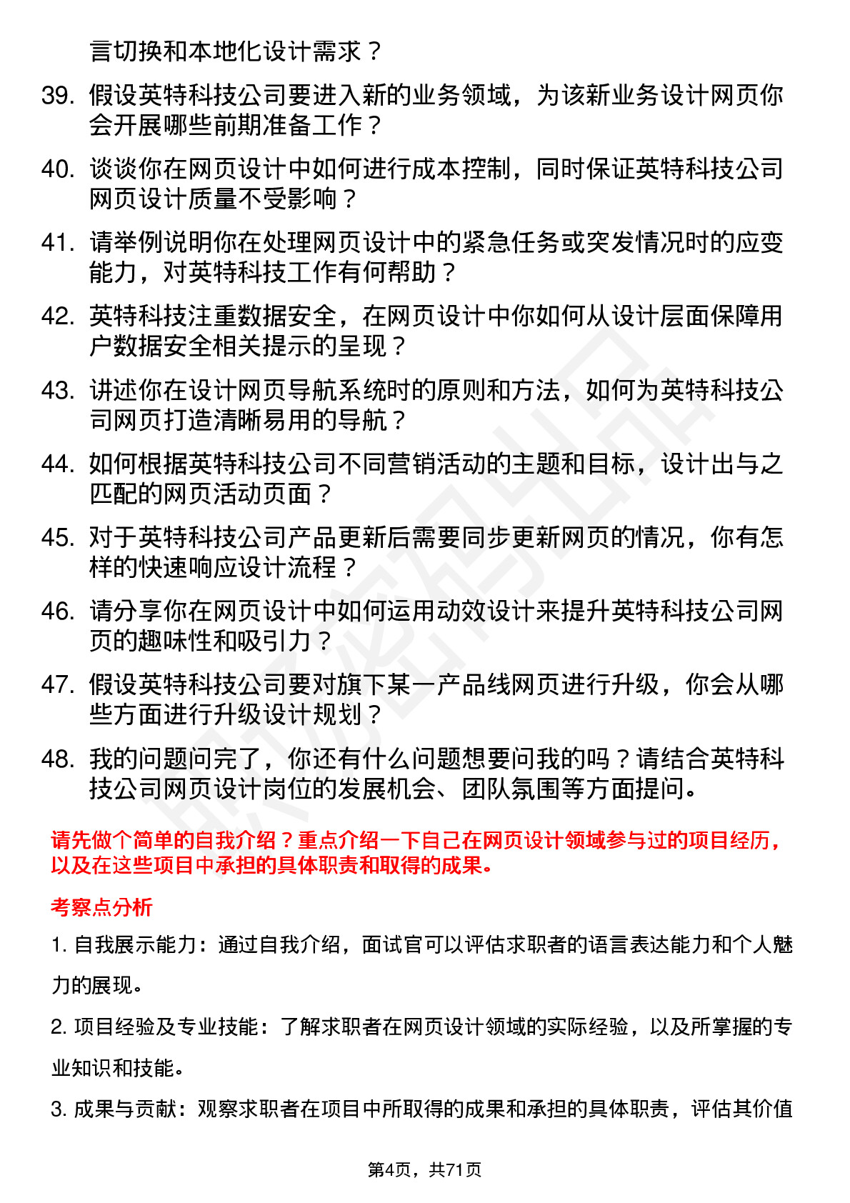 48道英特科技网页设计师岗位面试题库及参考回答含考察点分析