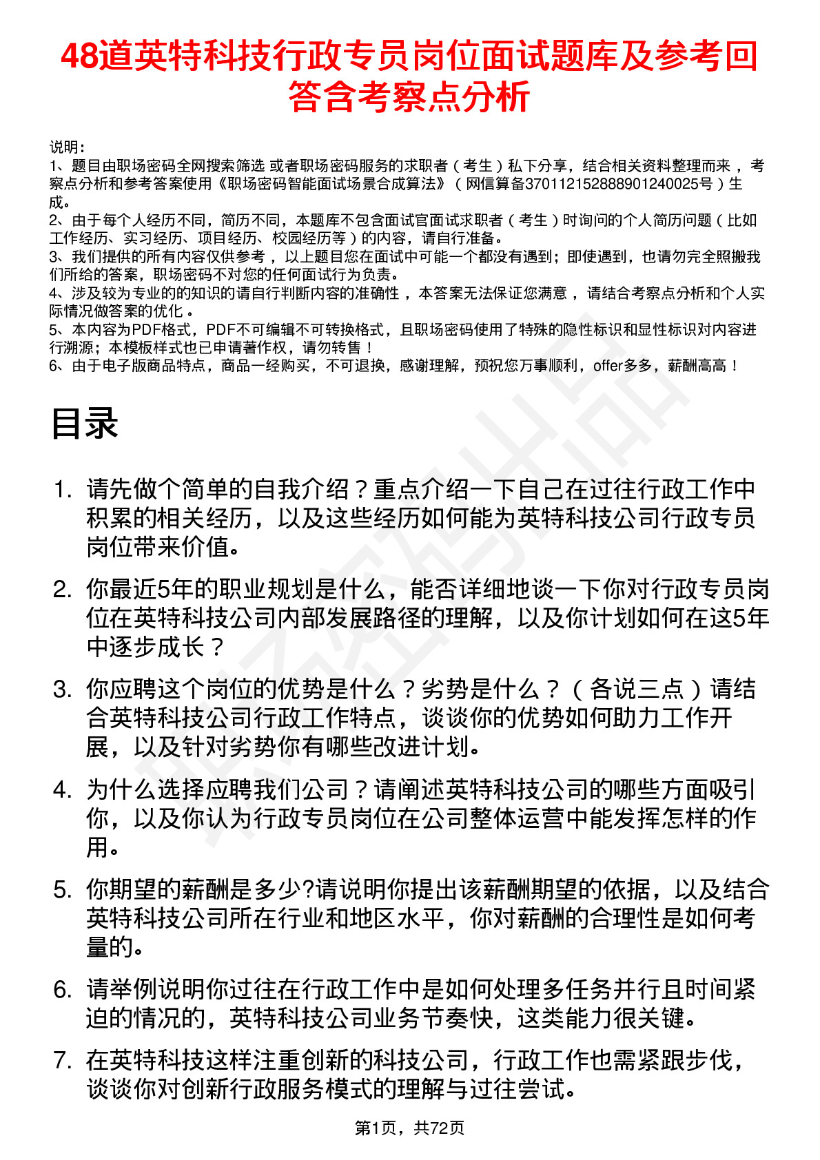 48道英特科技行政专员岗位面试题库及参考回答含考察点分析