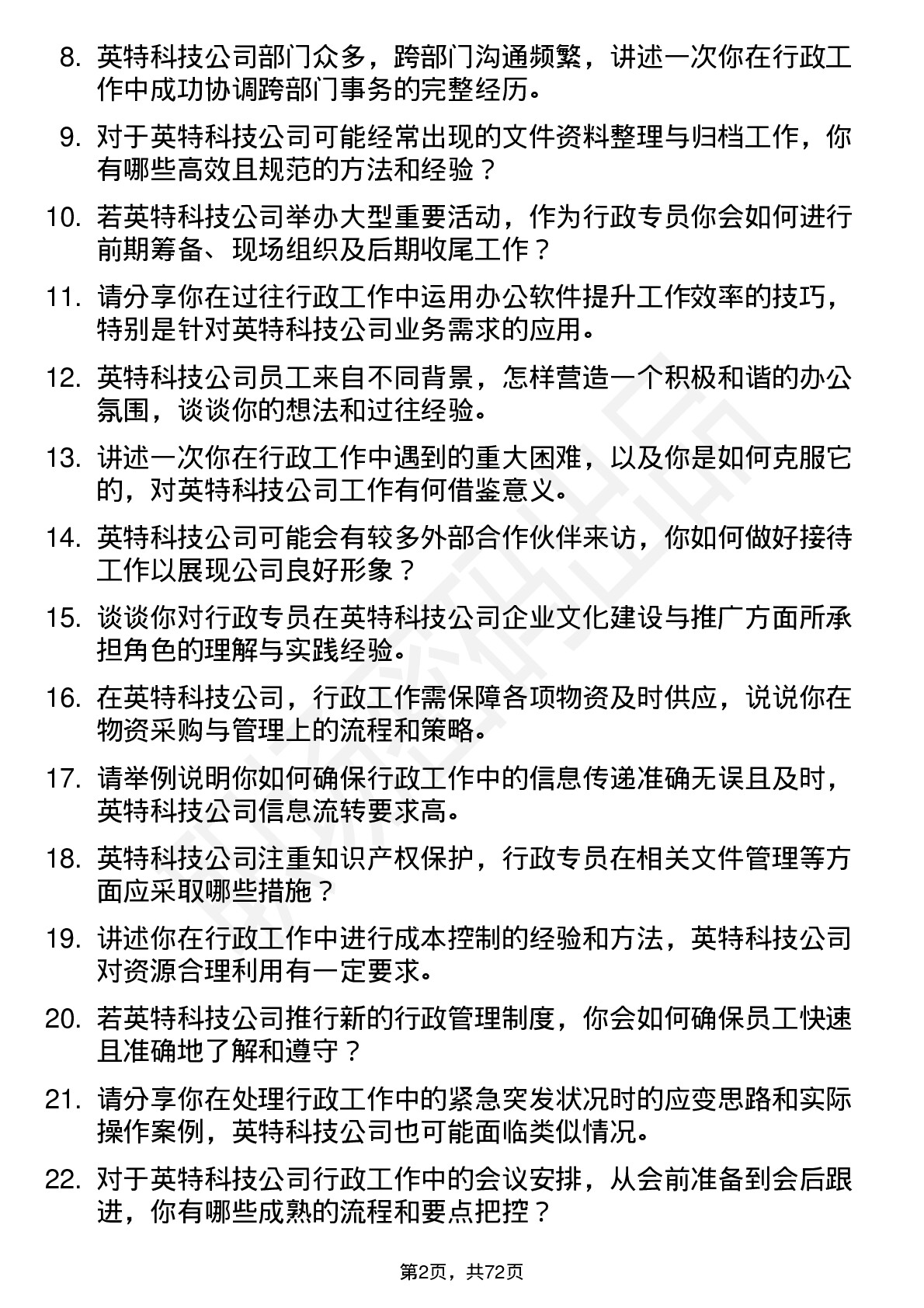 48道英特科技行政专员岗位面试题库及参考回答含考察点分析