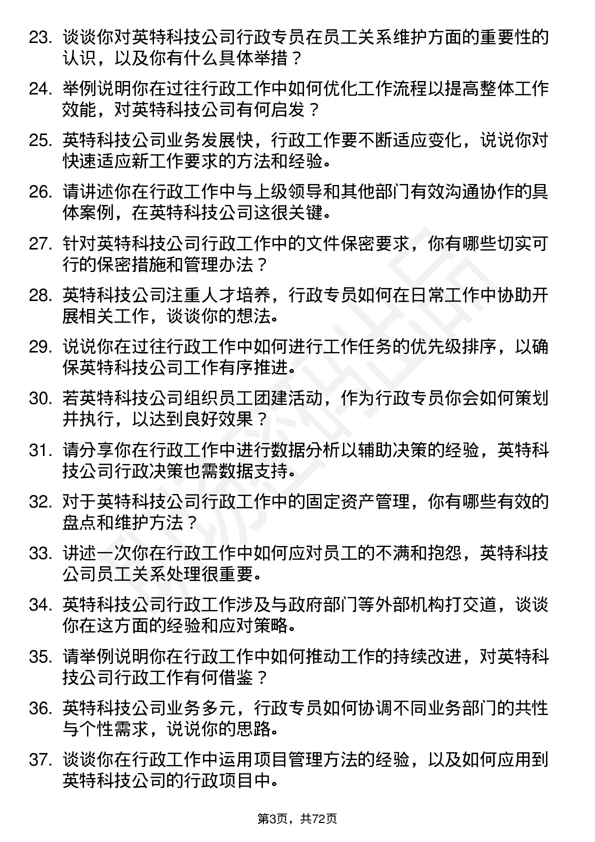 48道英特科技行政专员岗位面试题库及参考回答含考察点分析