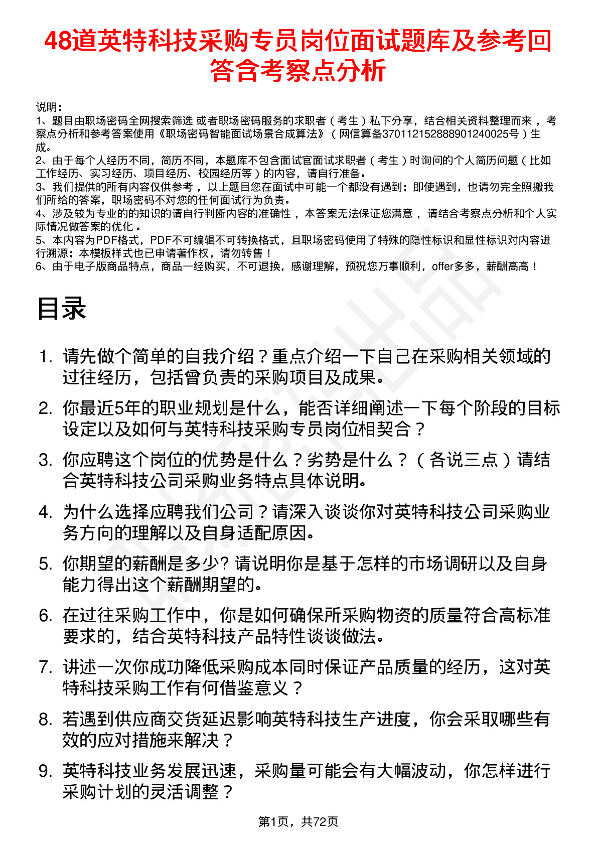 48道英特科技采购专员岗位面试题库及参考回答含考察点分析