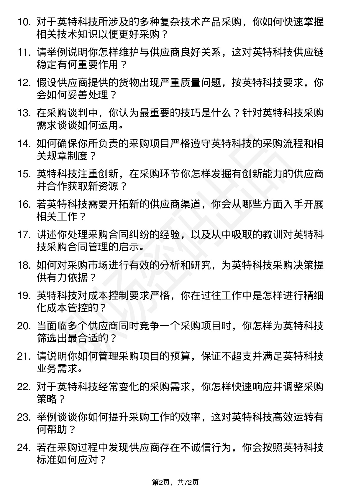 48道英特科技采购专员岗位面试题库及参考回答含考察点分析