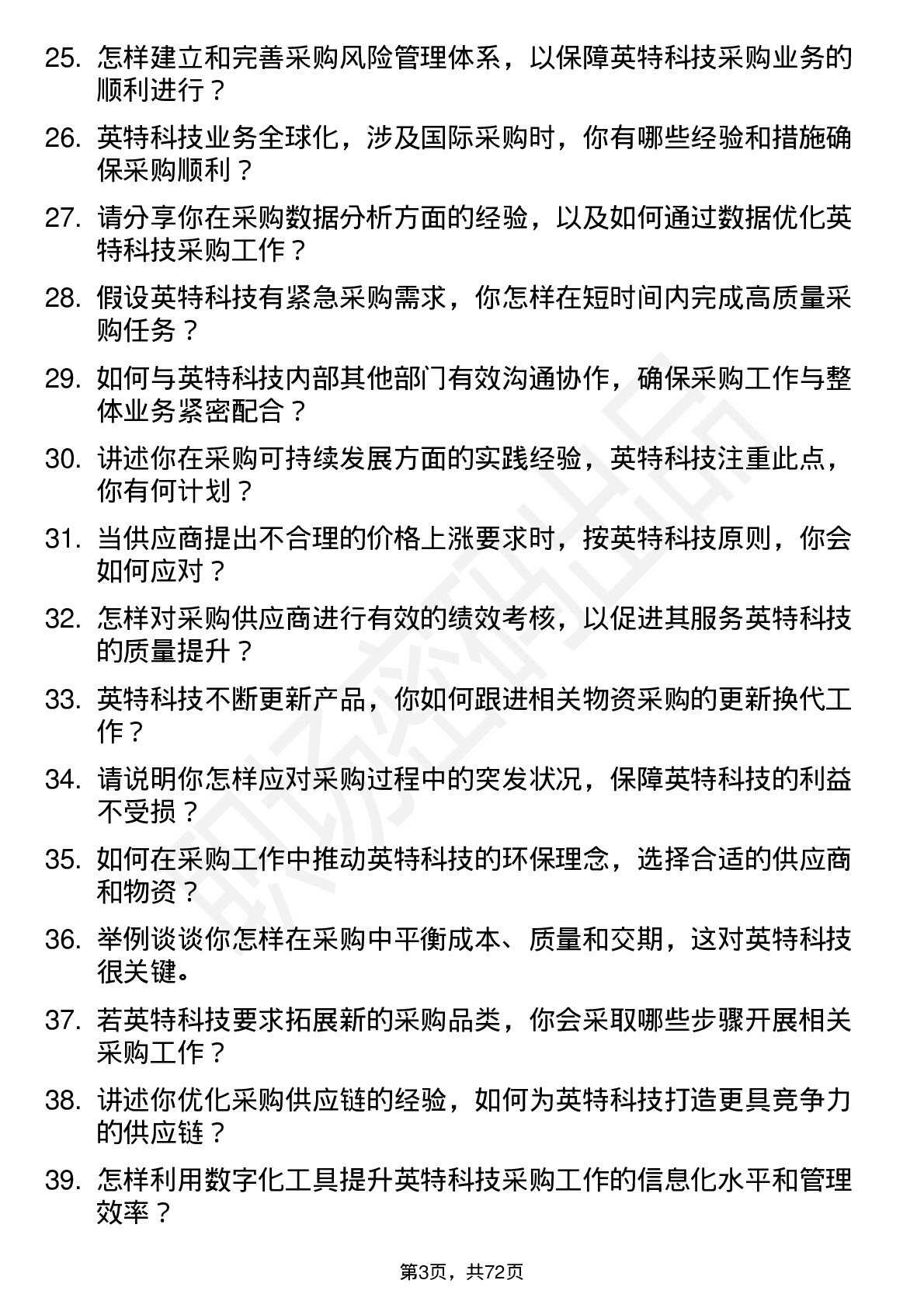 48道英特科技采购专员岗位面试题库及参考回答含考察点分析