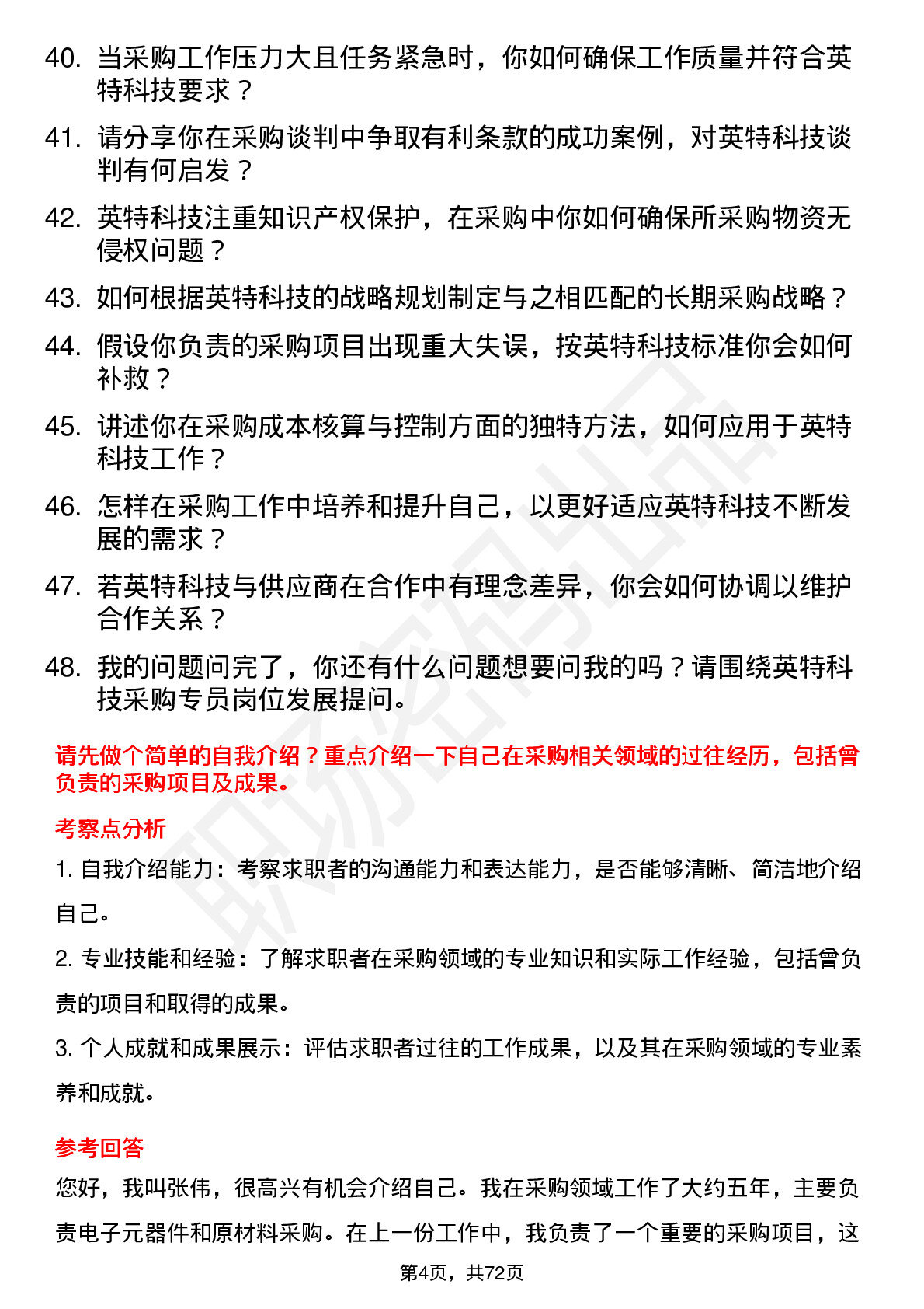 48道英特科技采购专员岗位面试题库及参考回答含考察点分析