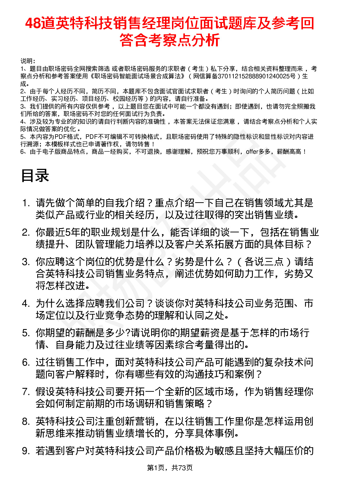 48道英特科技销售经理岗位面试题库及参考回答含考察点分析