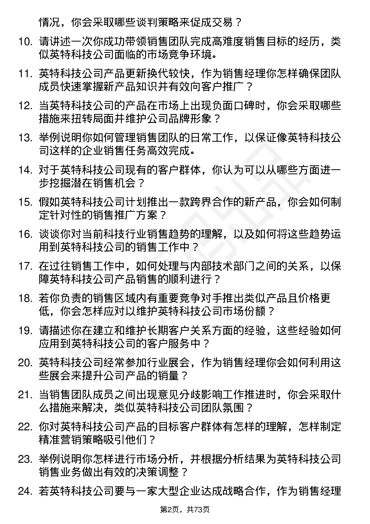 48道英特科技销售经理岗位面试题库及参考回答含考察点分析