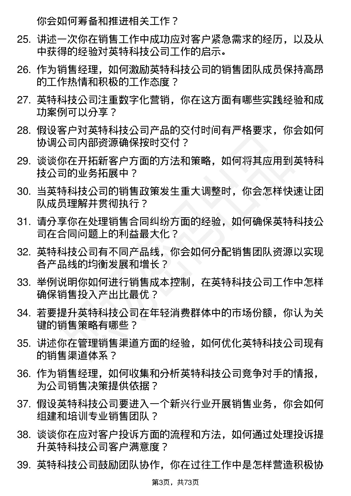 48道英特科技销售经理岗位面试题库及参考回答含考察点分析