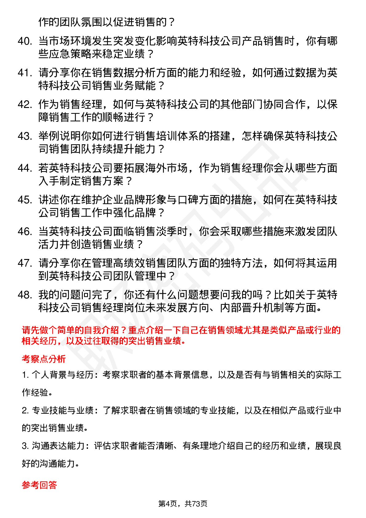 48道英特科技销售经理岗位面试题库及参考回答含考察点分析