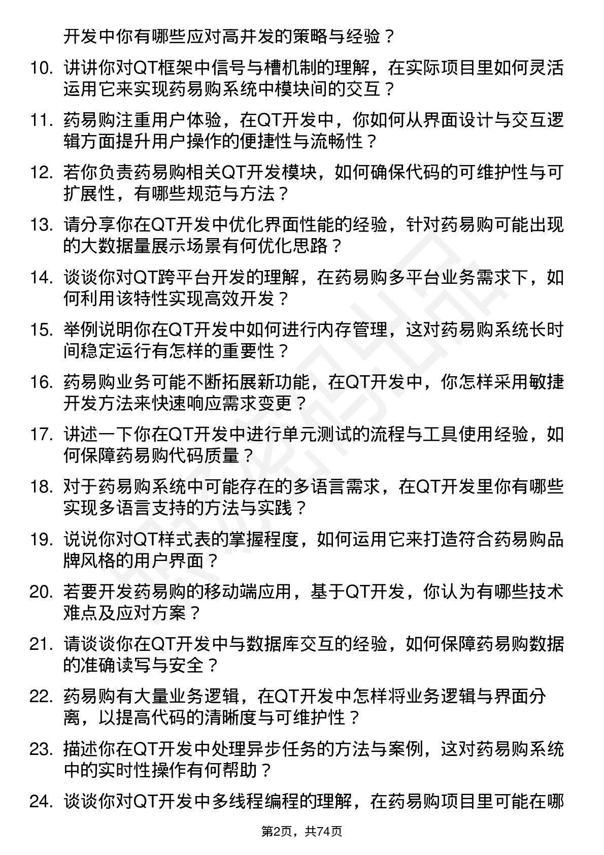 48道药易购QT 开发工程师岗位面试题库及参考回答含考察点分析