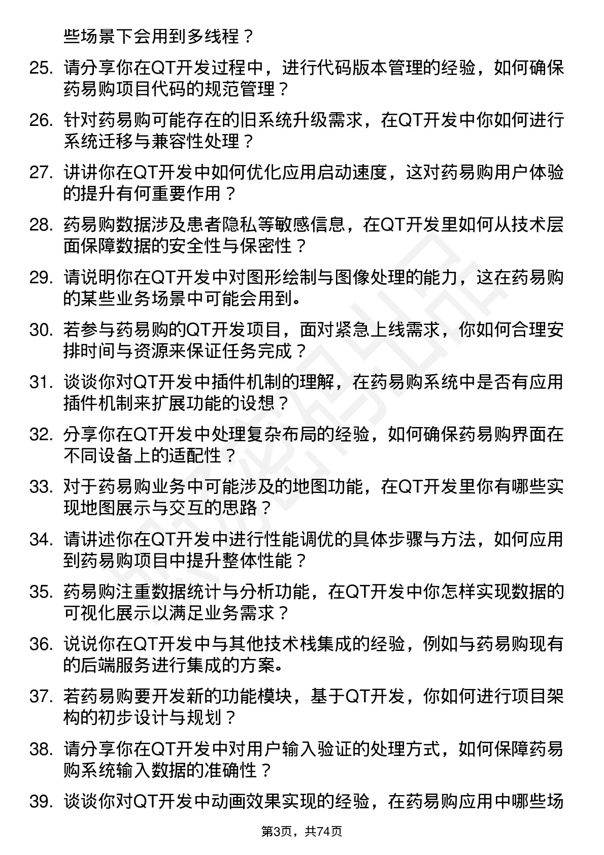 48道药易购QT 开发工程师岗位面试题库及参考回答含考察点分析