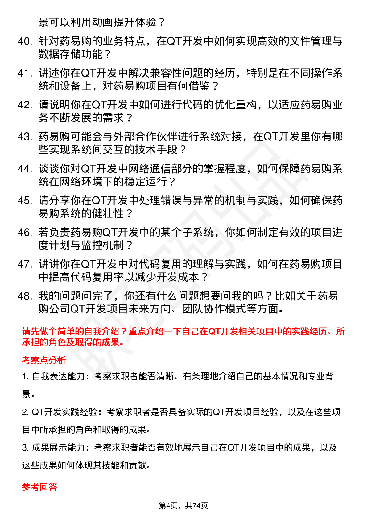 48道药易购QT 开发工程师岗位面试题库及参考回答含考察点分析