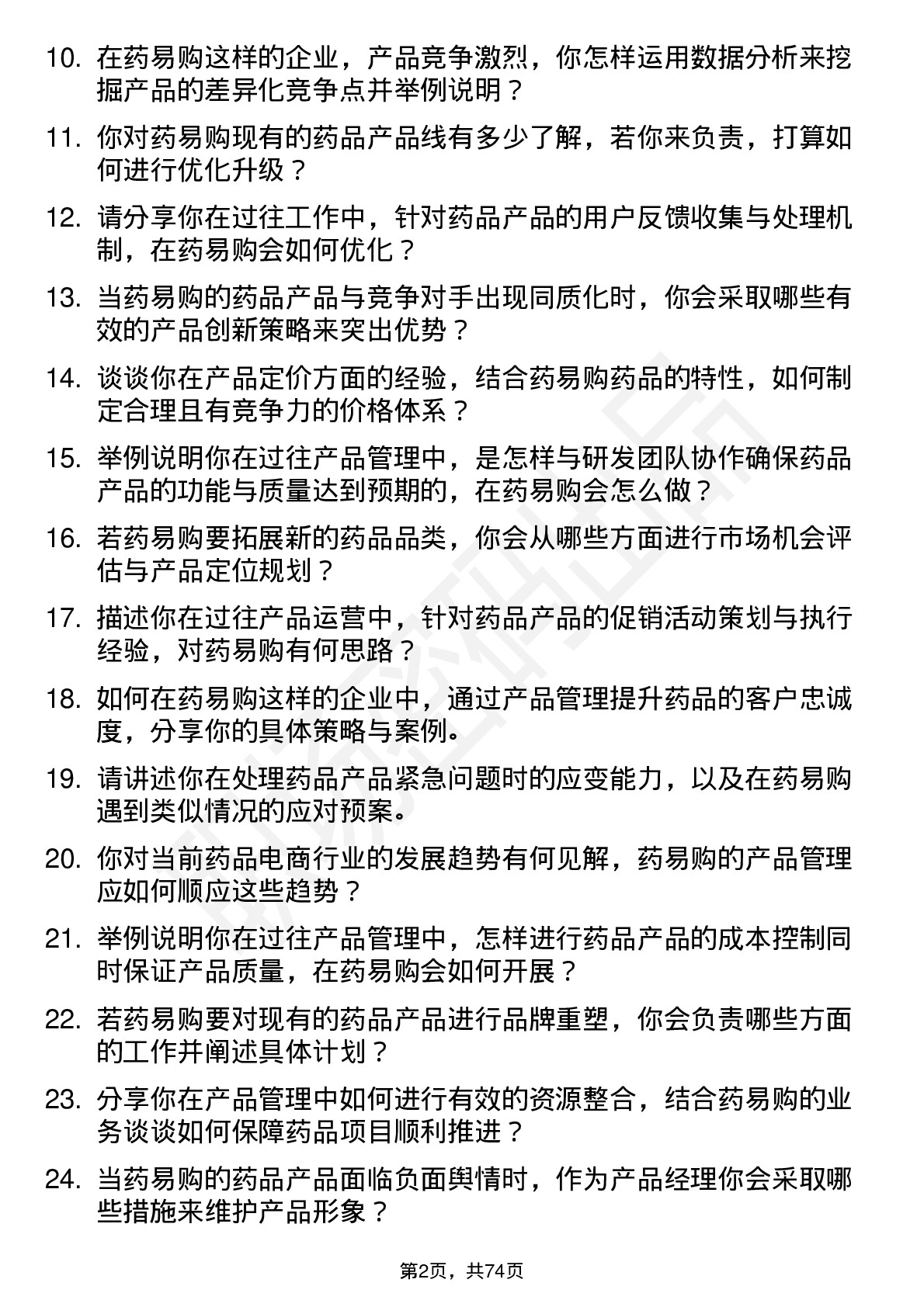 48道药易购产品经理岗位面试题库及参考回答含考察点分析