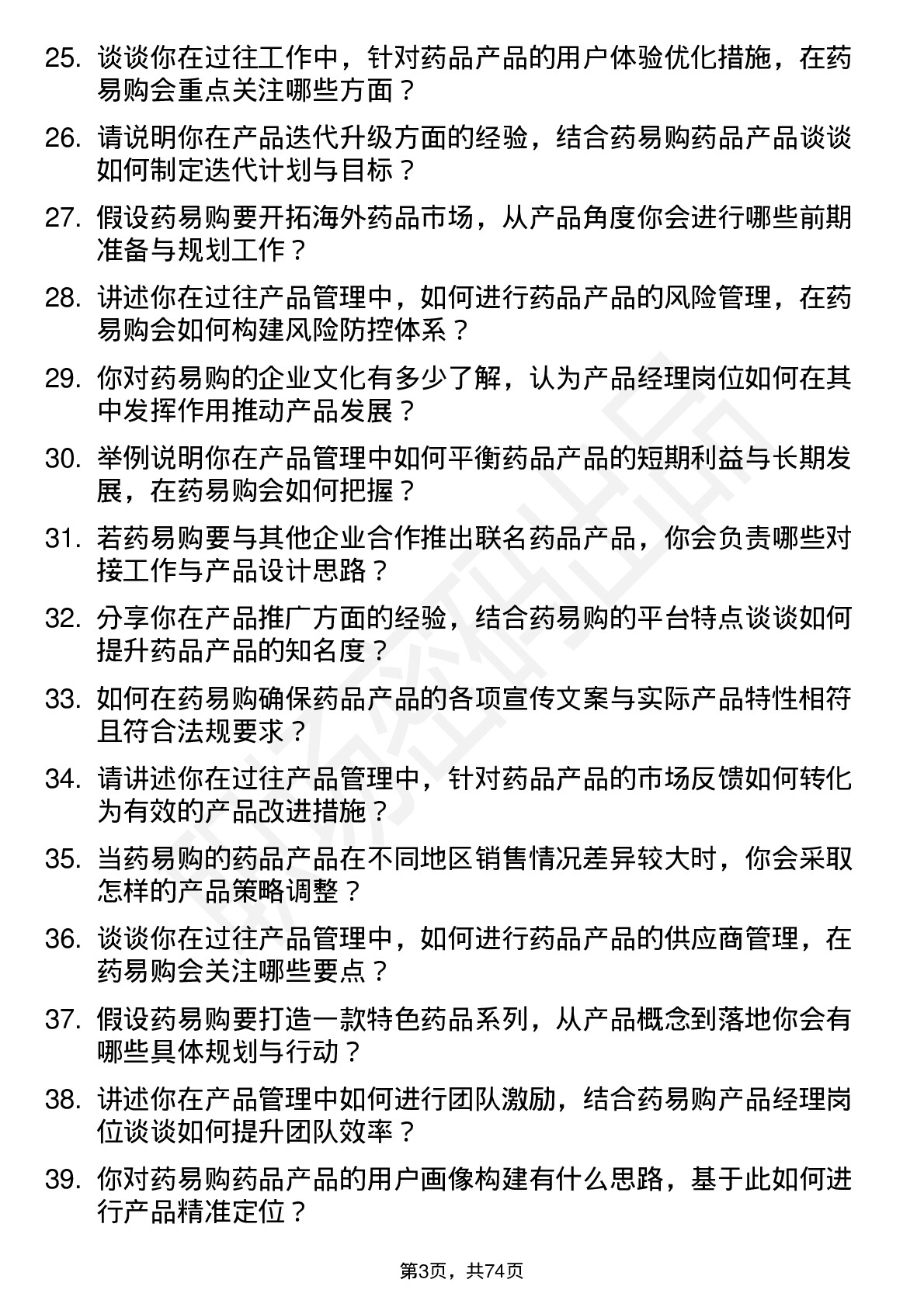 48道药易购产品经理岗位面试题库及参考回答含考察点分析