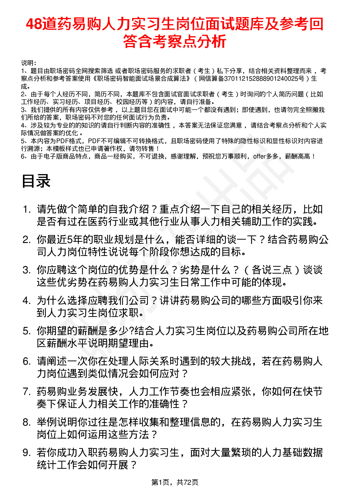 48道药易购人力实习生岗位面试题库及参考回答含考察点分析