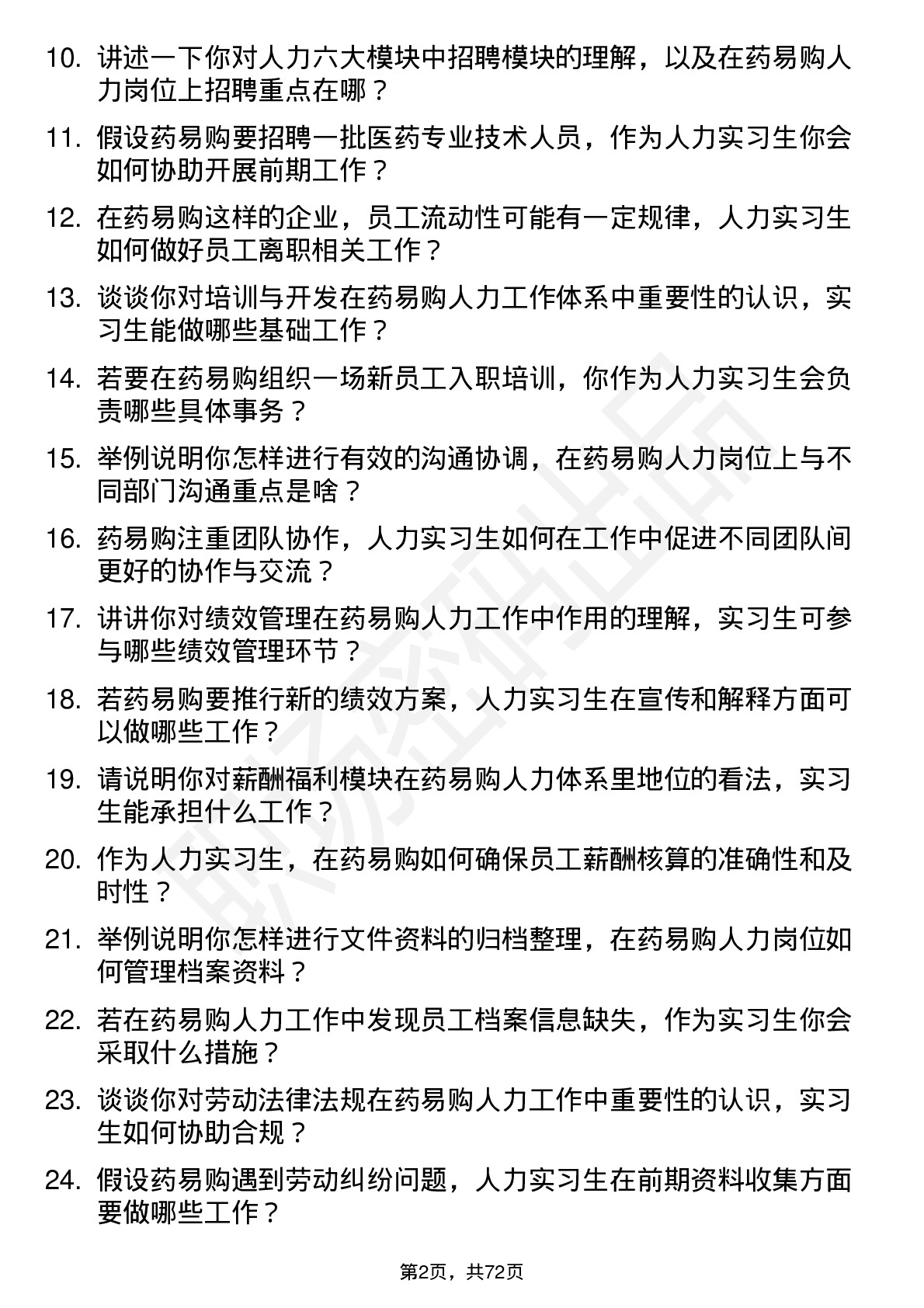 48道药易购人力实习生岗位面试题库及参考回答含考察点分析