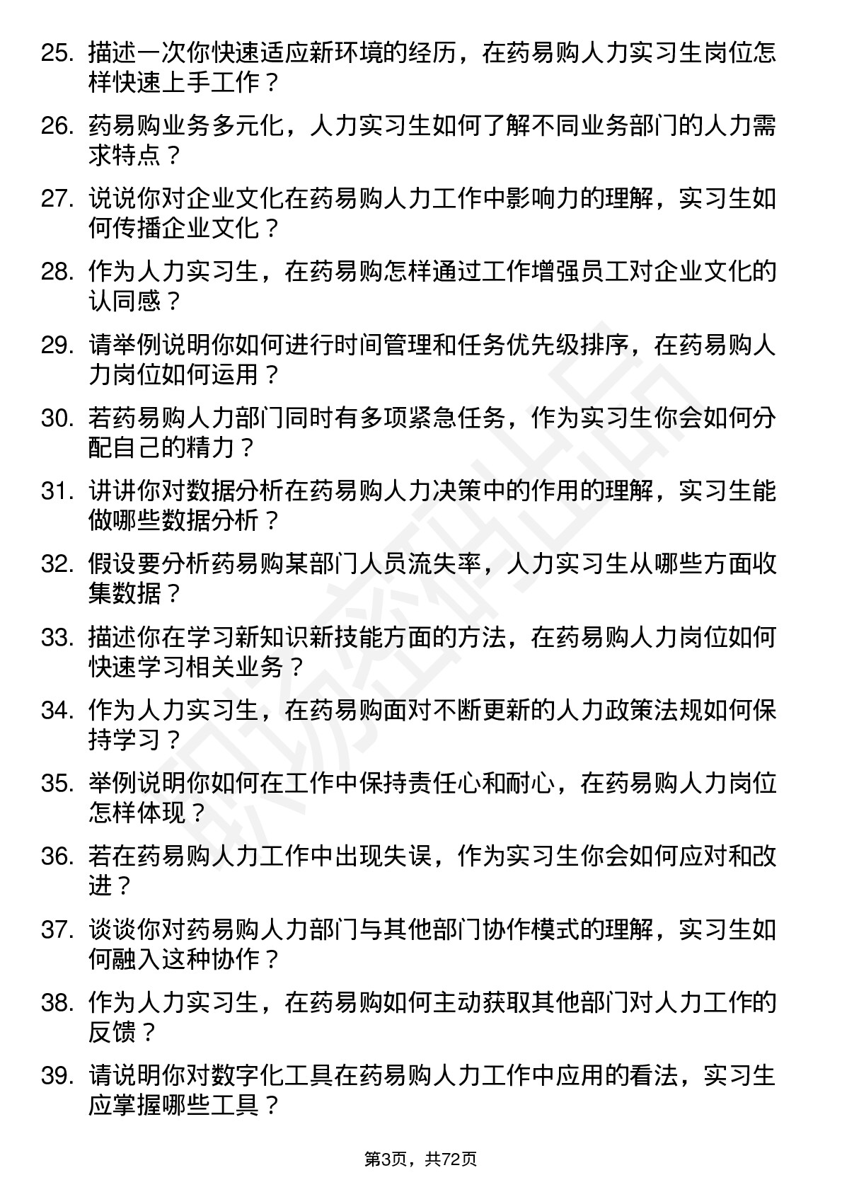 48道药易购人力实习生岗位面试题库及参考回答含考察点分析