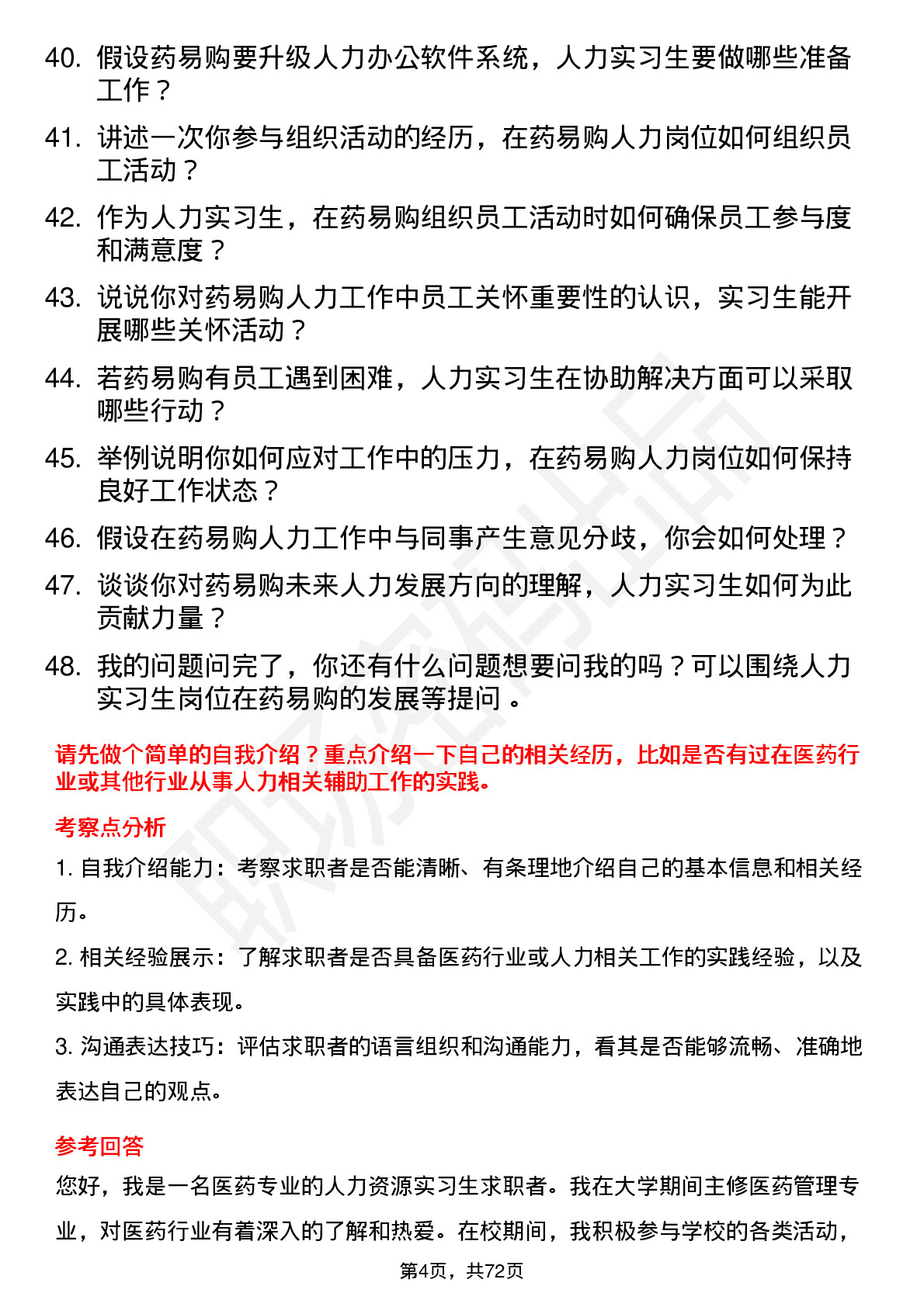 48道药易购人力实习生岗位面试题库及参考回答含考察点分析