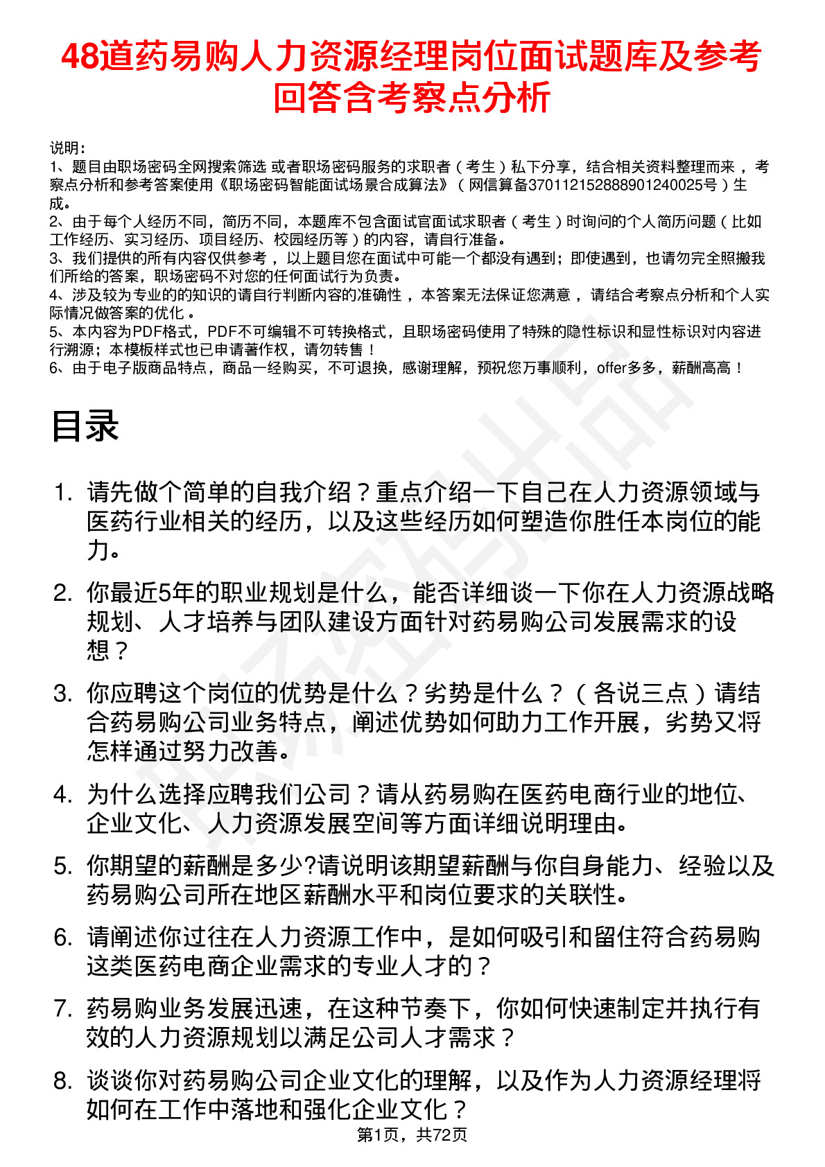 48道药易购人力资源经理岗位面试题库及参考回答含考察点分析