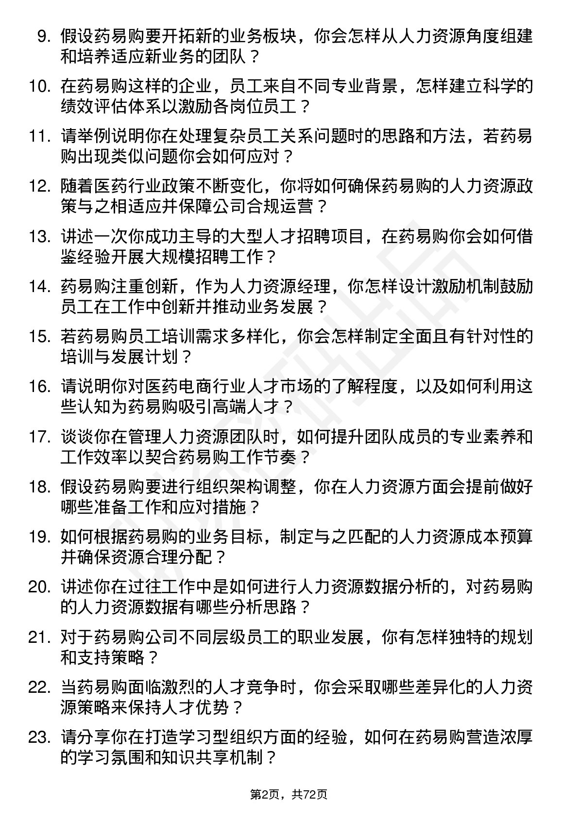 48道药易购人力资源经理岗位面试题库及参考回答含考察点分析