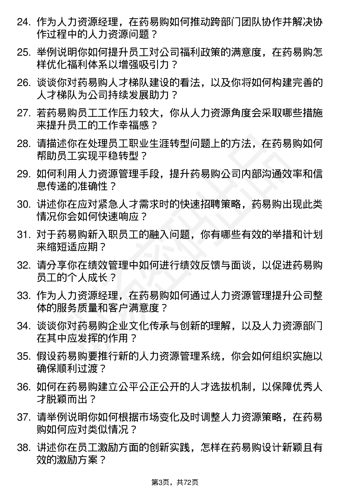 48道药易购人力资源经理岗位面试题库及参考回答含考察点分析