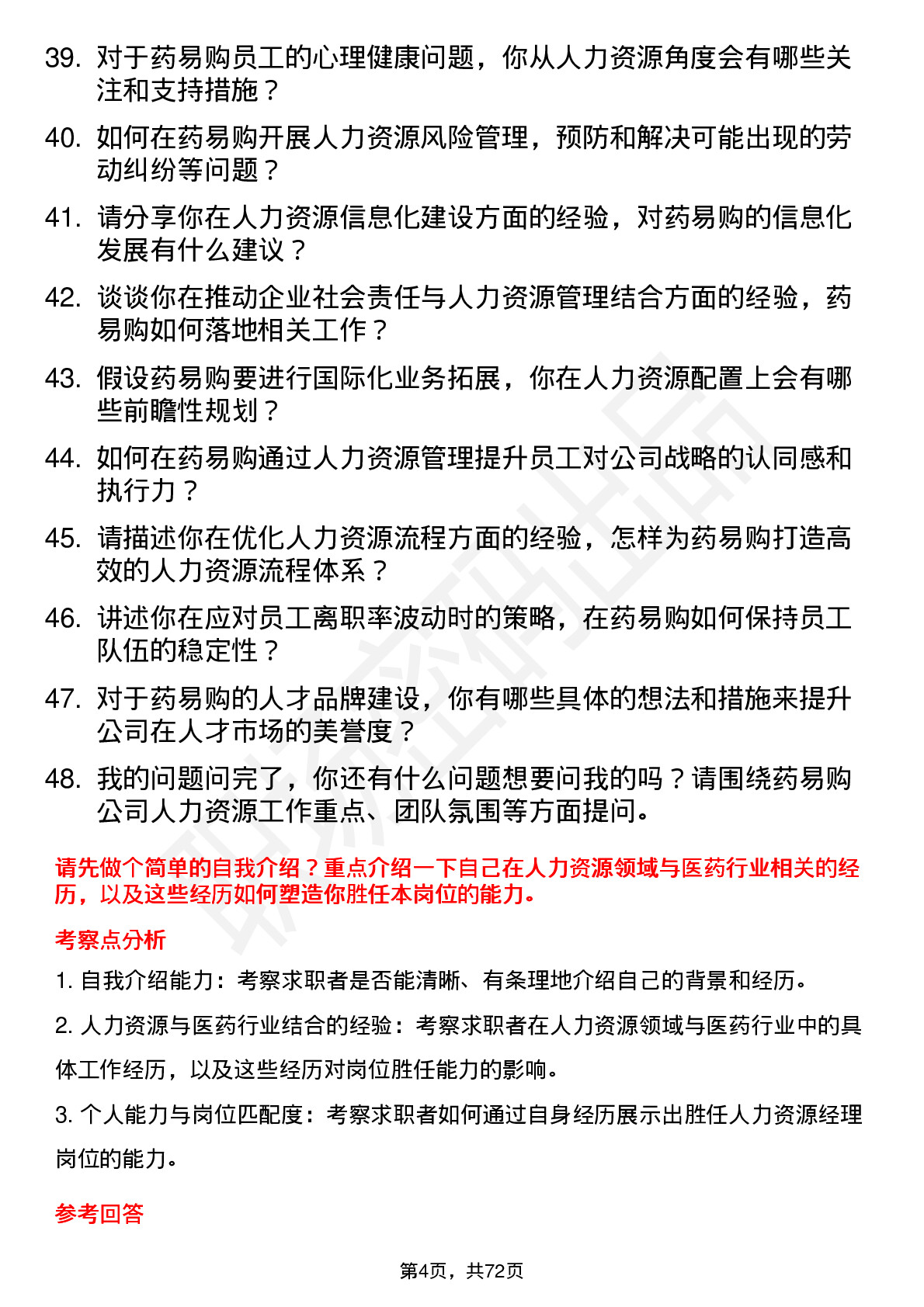 48道药易购人力资源经理岗位面试题库及参考回答含考察点分析