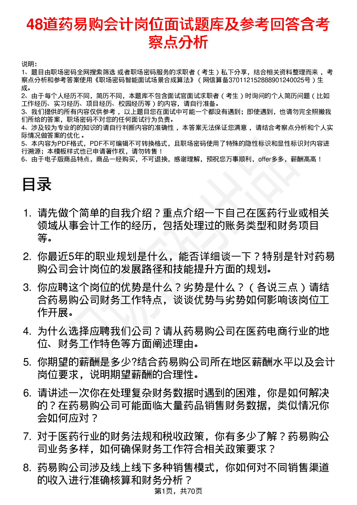 48道药易购会计岗位面试题库及参考回答含考察点分析