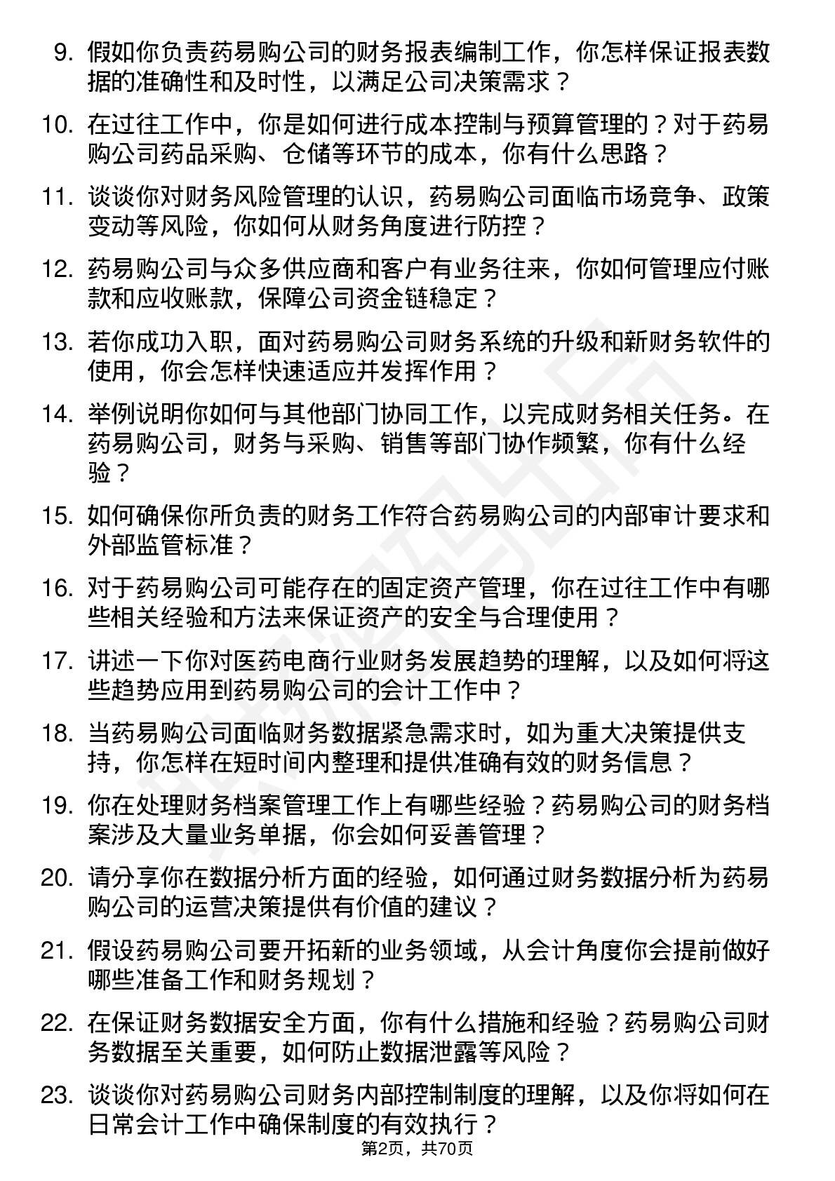 48道药易购会计岗位面试题库及参考回答含考察点分析