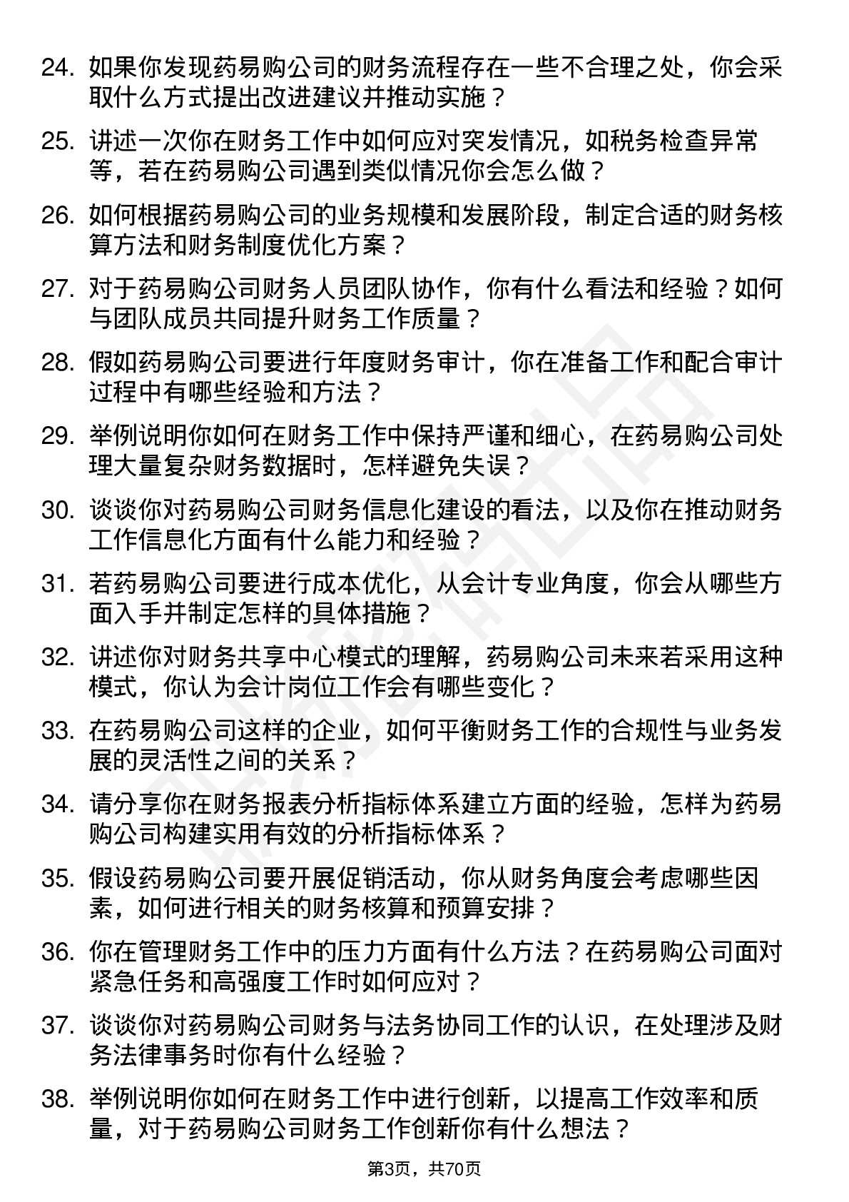 48道药易购会计岗位面试题库及参考回答含考察点分析