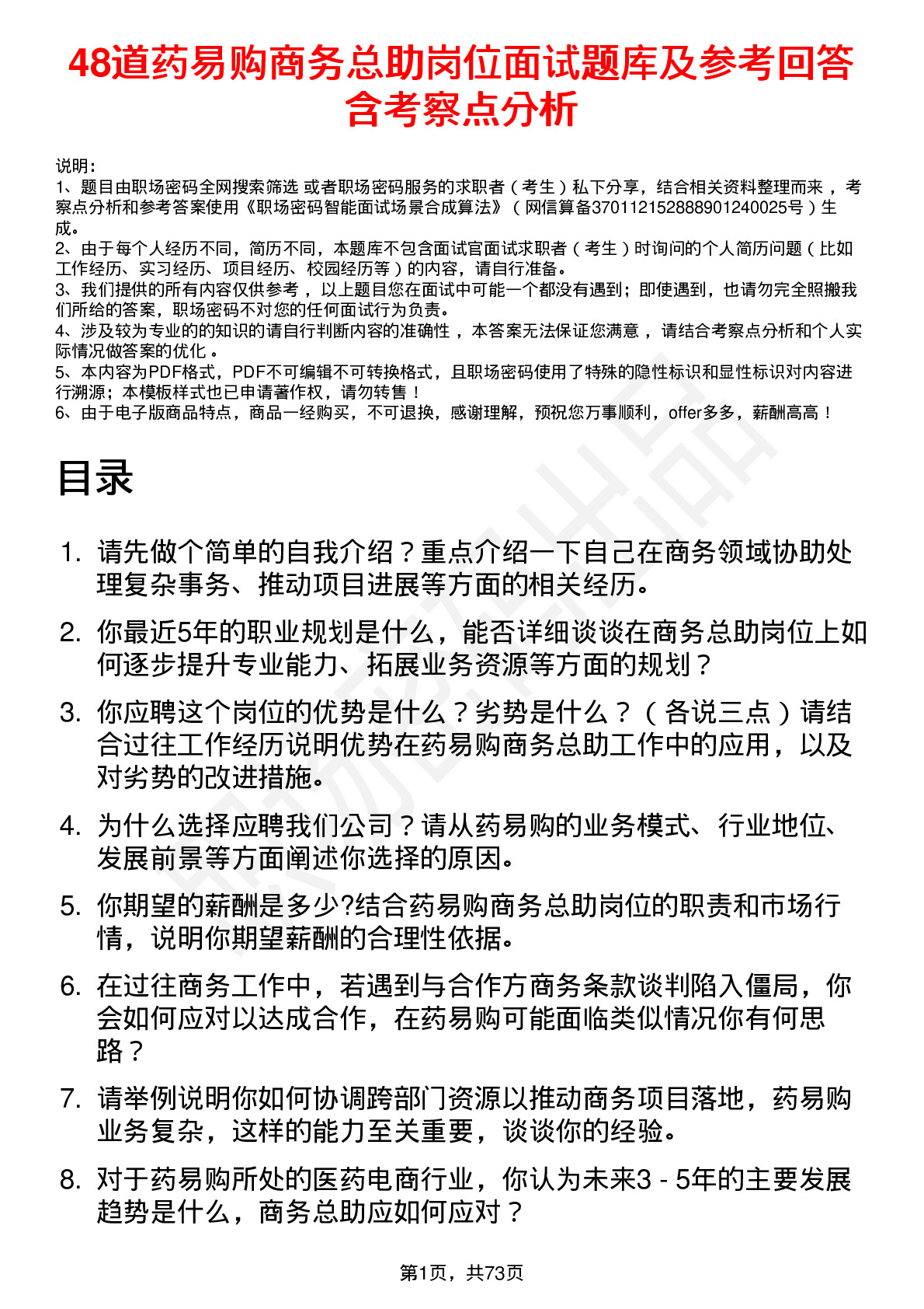 48道药易购商务总助岗位面试题库及参考回答含考察点分析