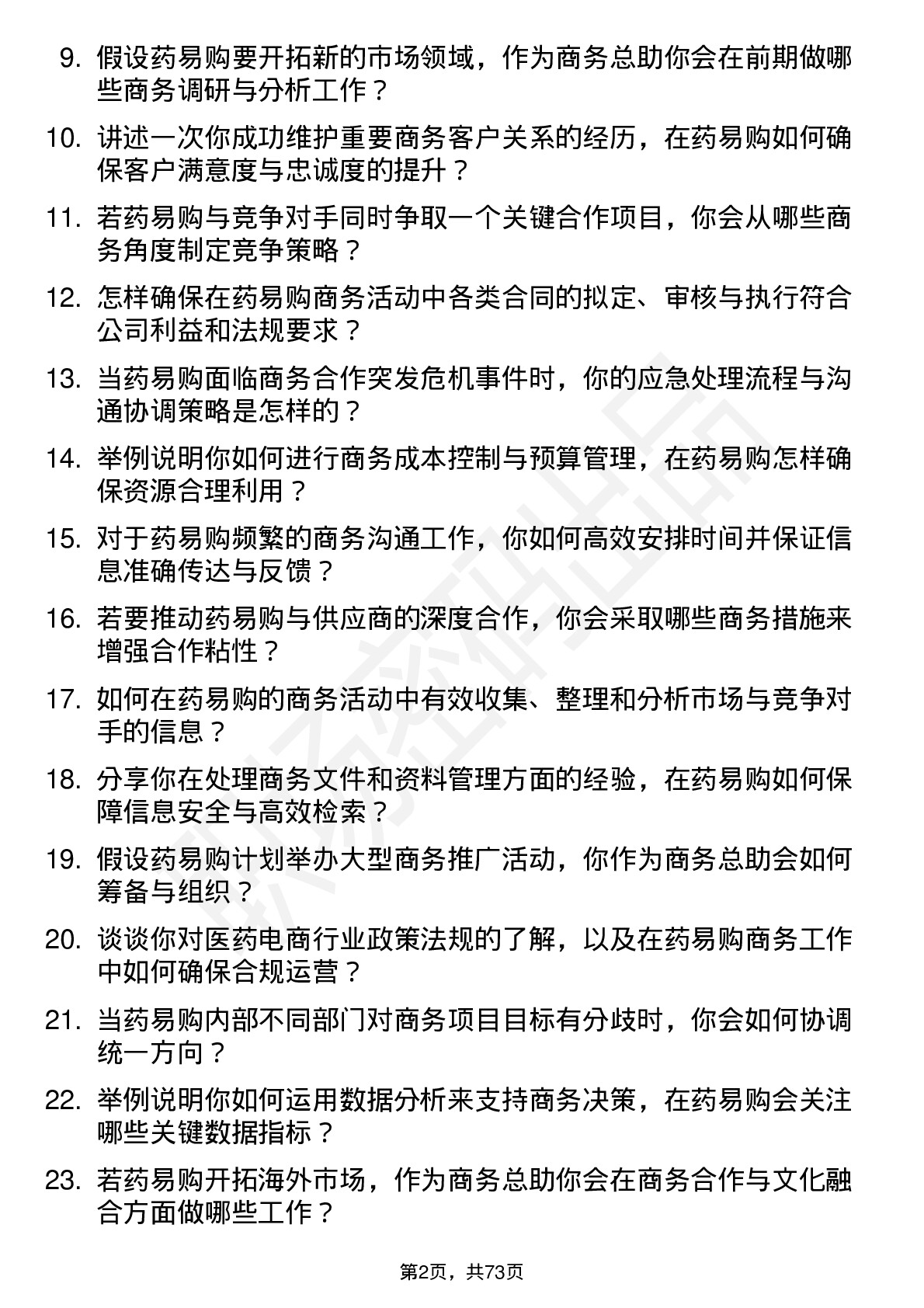 48道药易购商务总助岗位面试题库及参考回答含考察点分析