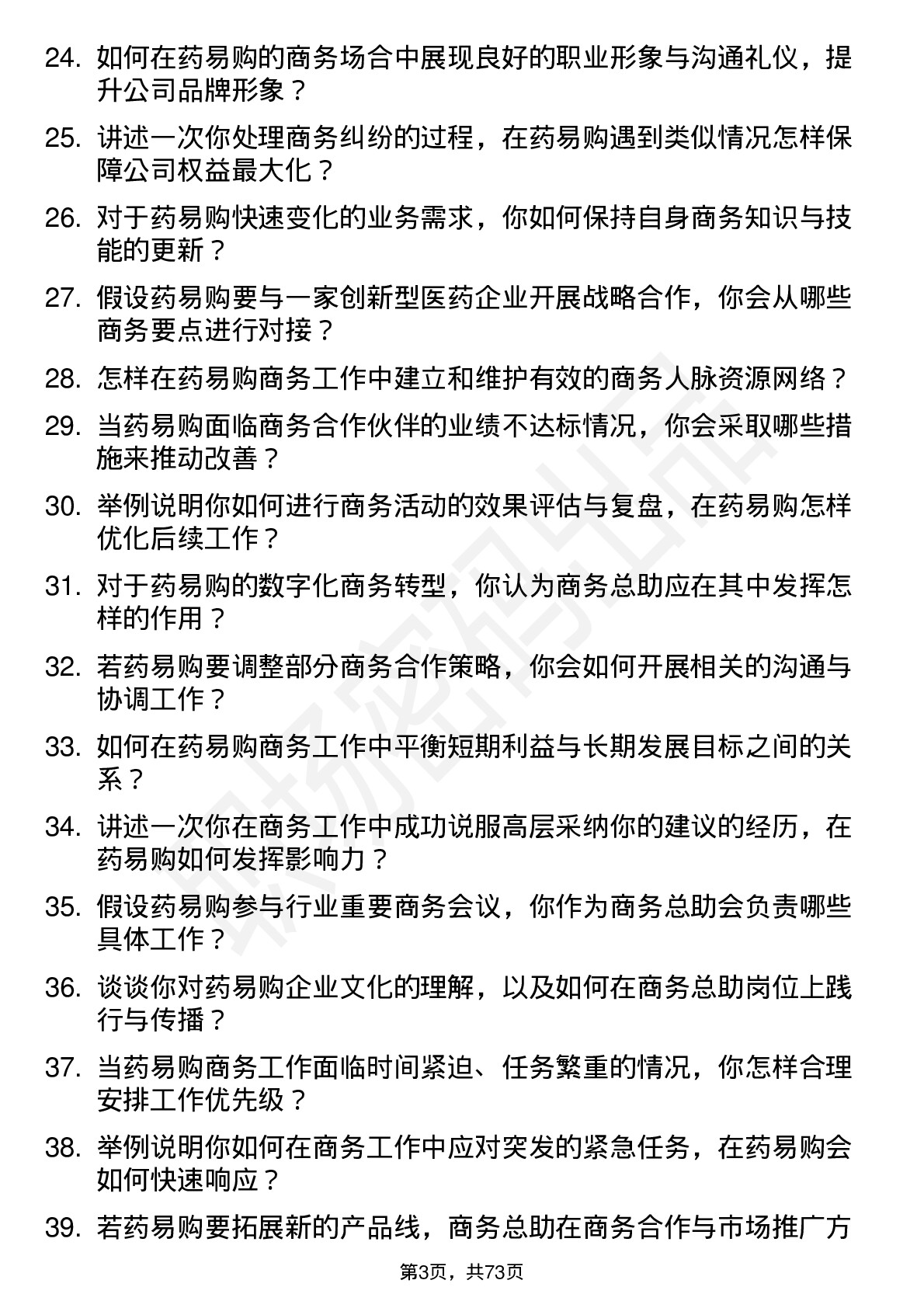 48道药易购商务总助岗位面试题库及参考回答含考察点分析