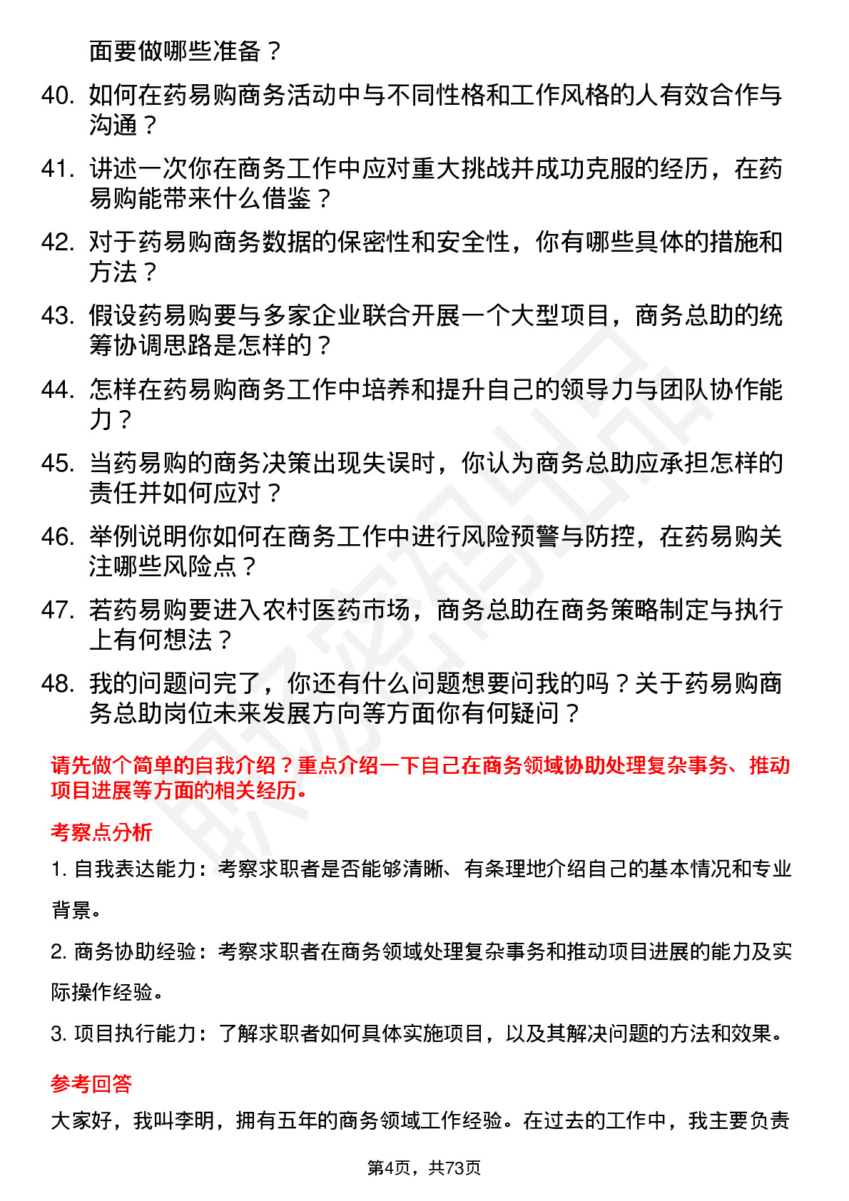 48道药易购商务总助岗位面试题库及参考回答含考察点分析