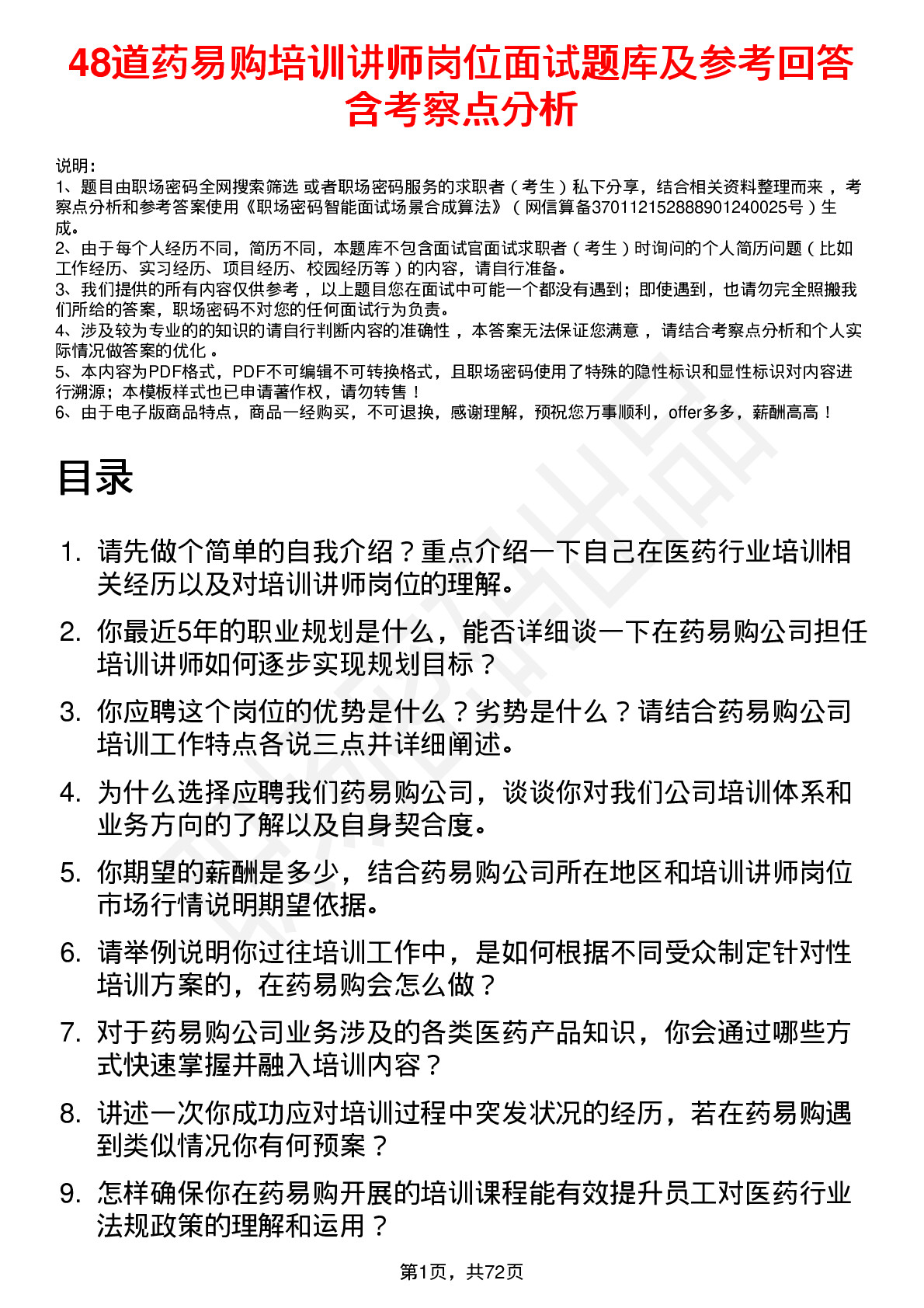 48道药易购培训讲师岗位面试题库及参考回答含考察点分析