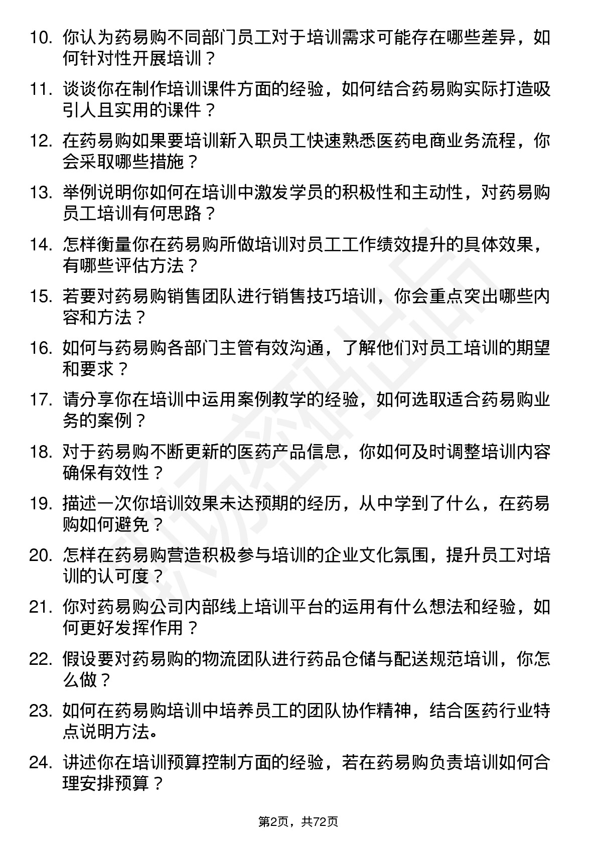 48道药易购培训讲师岗位面试题库及参考回答含考察点分析