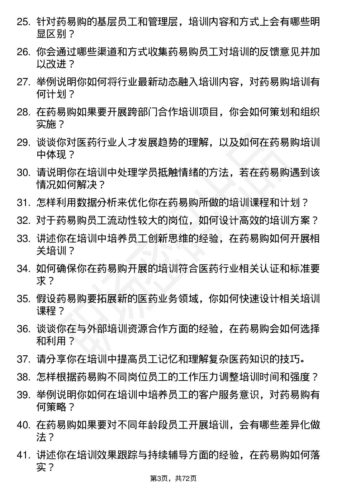 48道药易购培训讲师岗位面试题库及参考回答含考察点分析