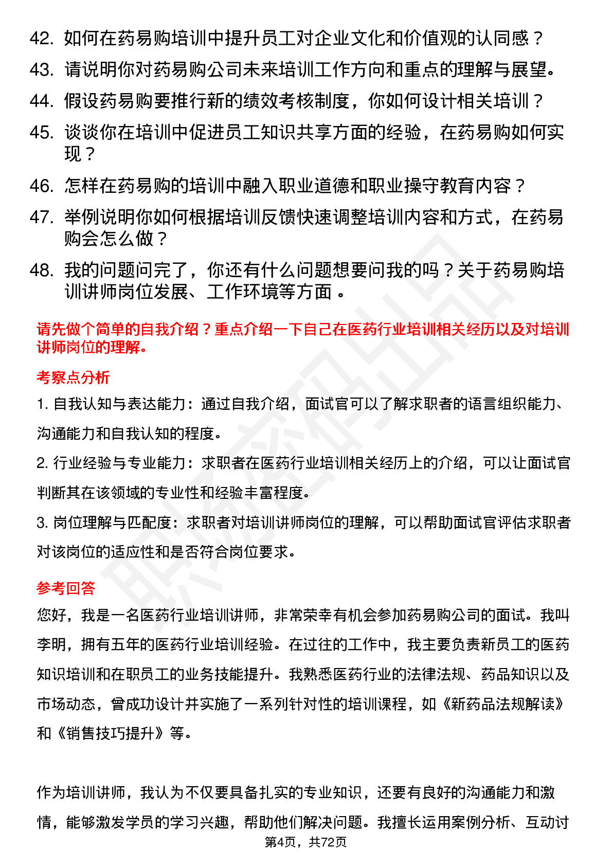 48道药易购培训讲师岗位面试题库及参考回答含考察点分析