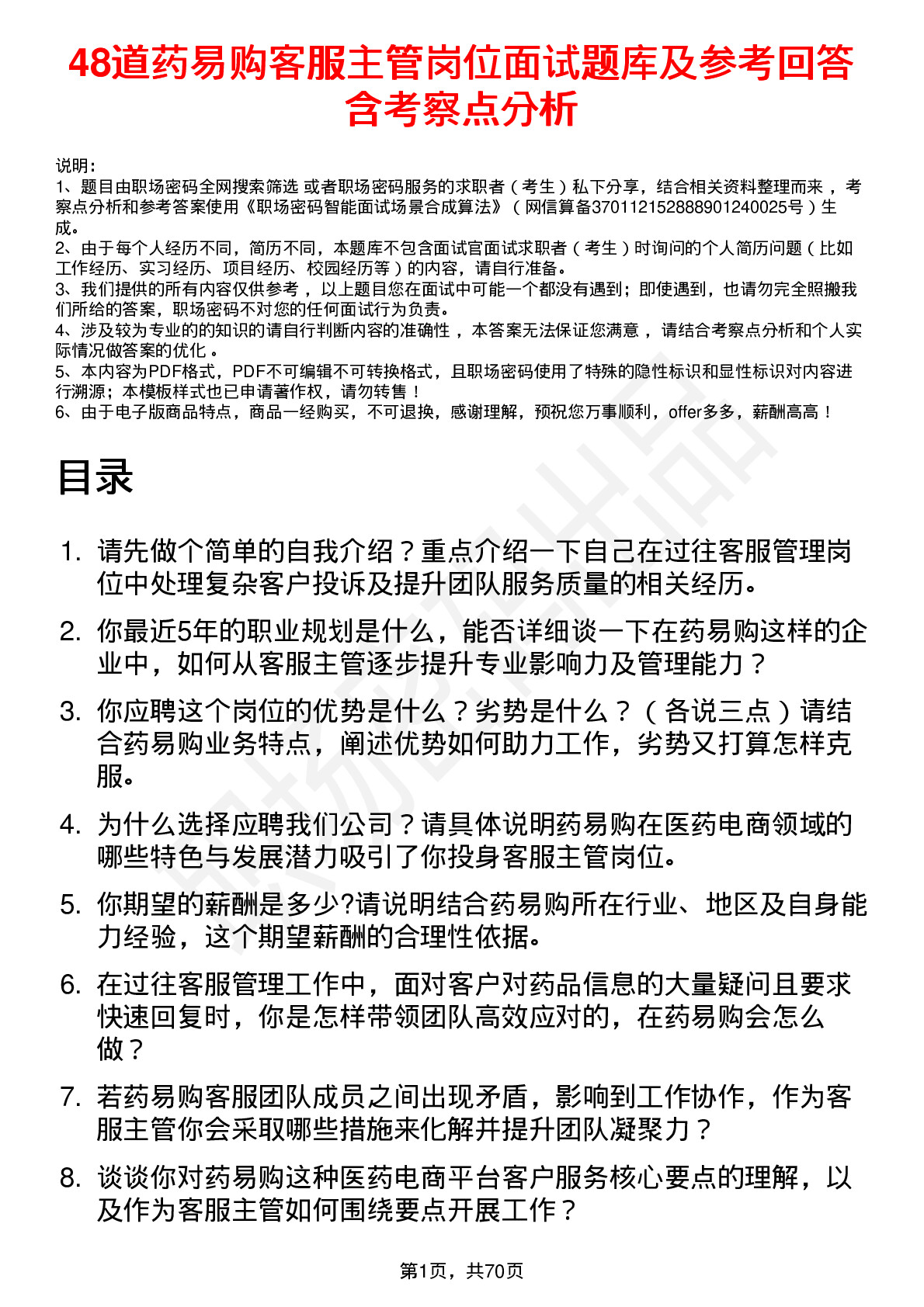 48道药易购客服主管岗位面试题库及参考回答含考察点分析