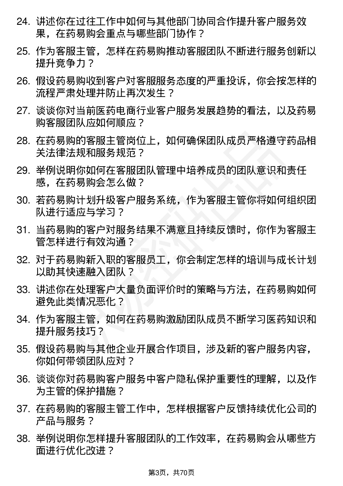 48道药易购客服主管岗位面试题库及参考回答含考察点分析