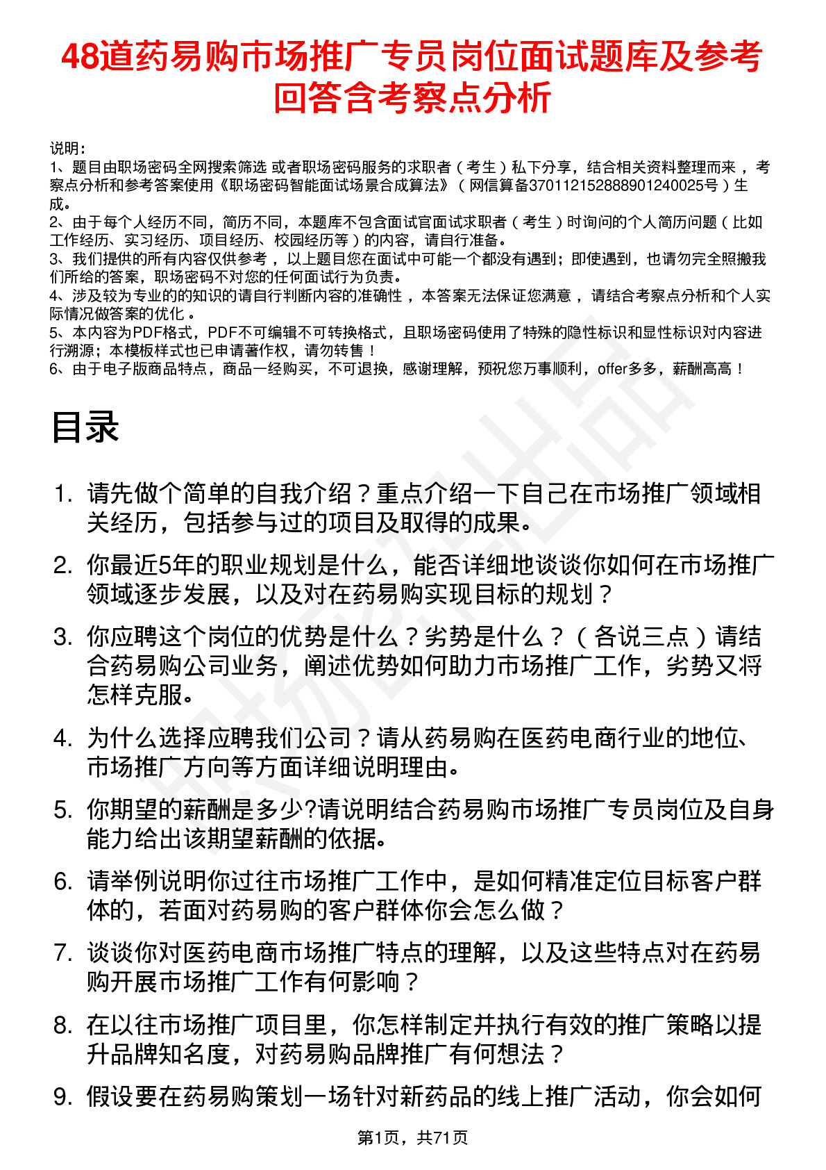 48道药易购市场推广专员岗位面试题库及参考回答含考察点分析