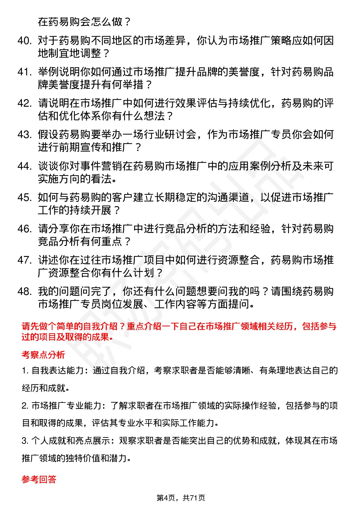 48道药易购市场推广专员岗位面试题库及参考回答含考察点分析