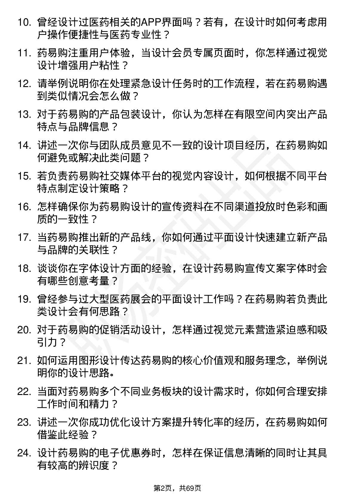 48道药易购平面设计师岗位面试题库及参考回答含考察点分析