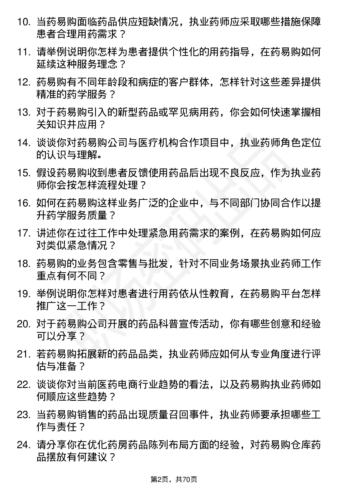 48道药易购执业药师岗位面试题库及参考回答含考察点分析