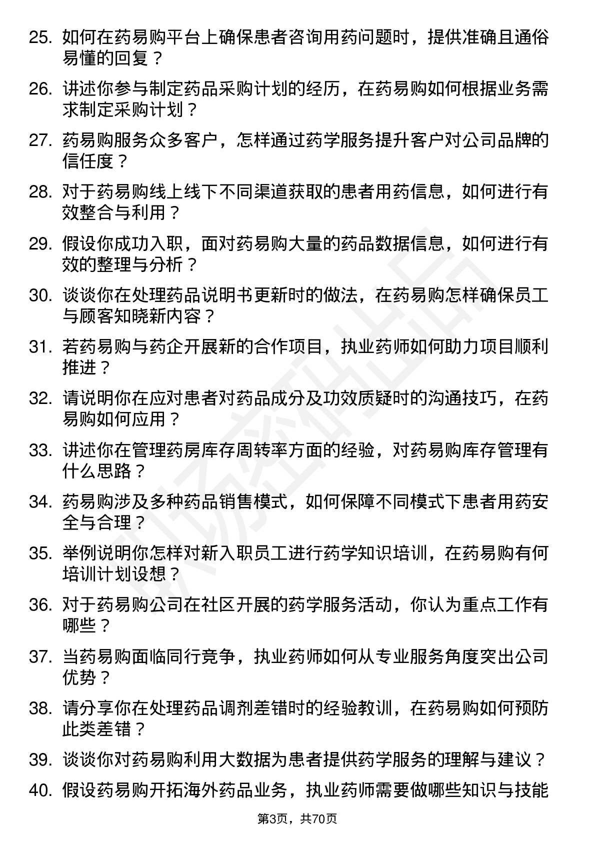 48道药易购执业药师岗位面试题库及参考回答含考察点分析