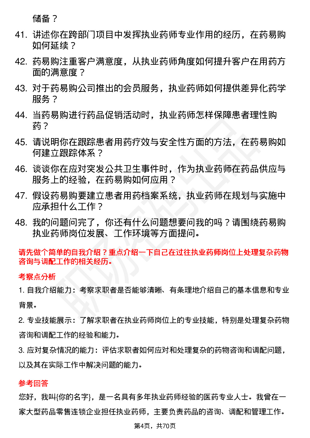 48道药易购执业药师岗位面试题库及参考回答含考察点分析