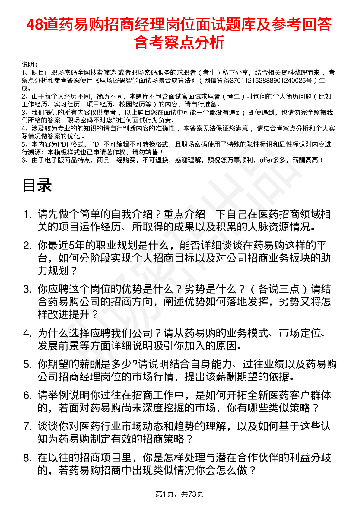 48道药易购招商经理岗位面试题库及参考回答含考察点分析