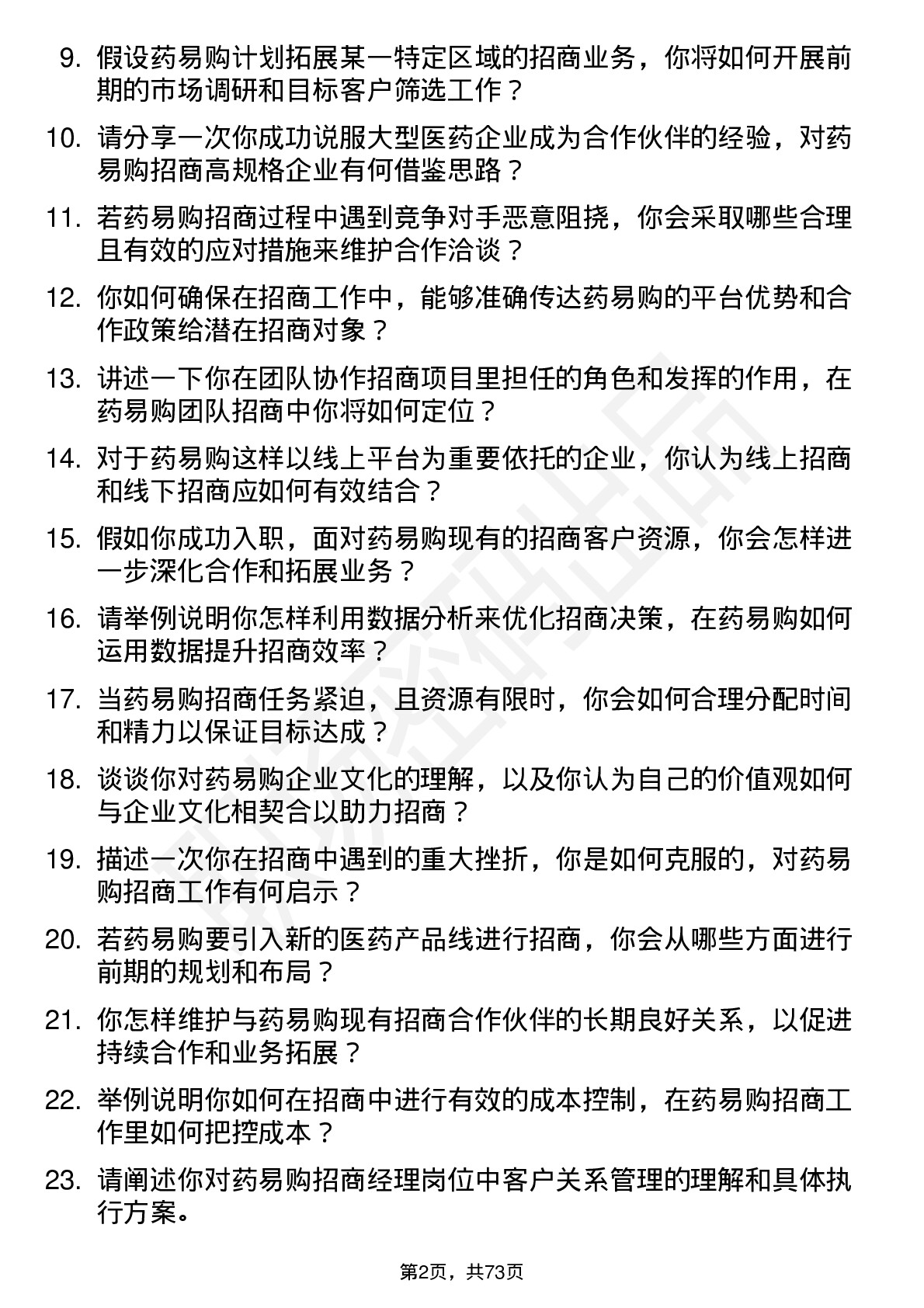 48道药易购招商经理岗位面试题库及参考回答含考察点分析