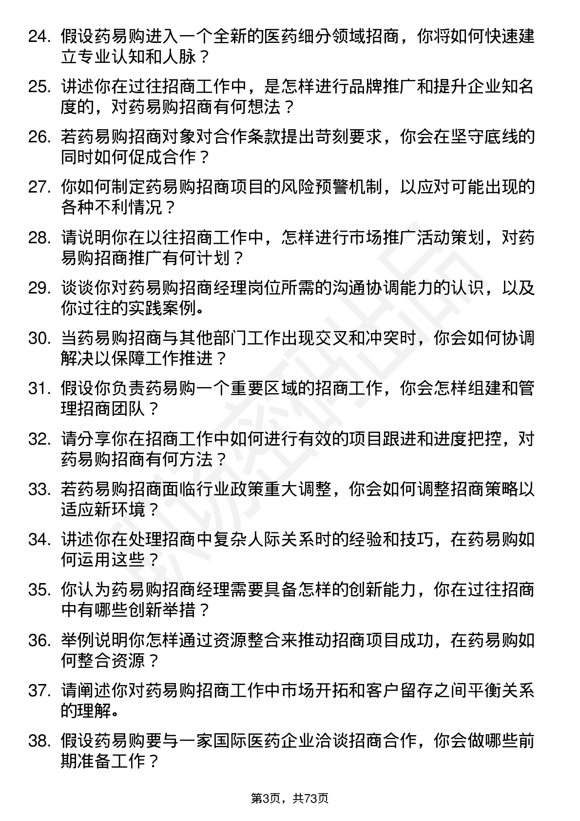 48道药易购招商经理岗位面试题库及参考回答含考察点分析