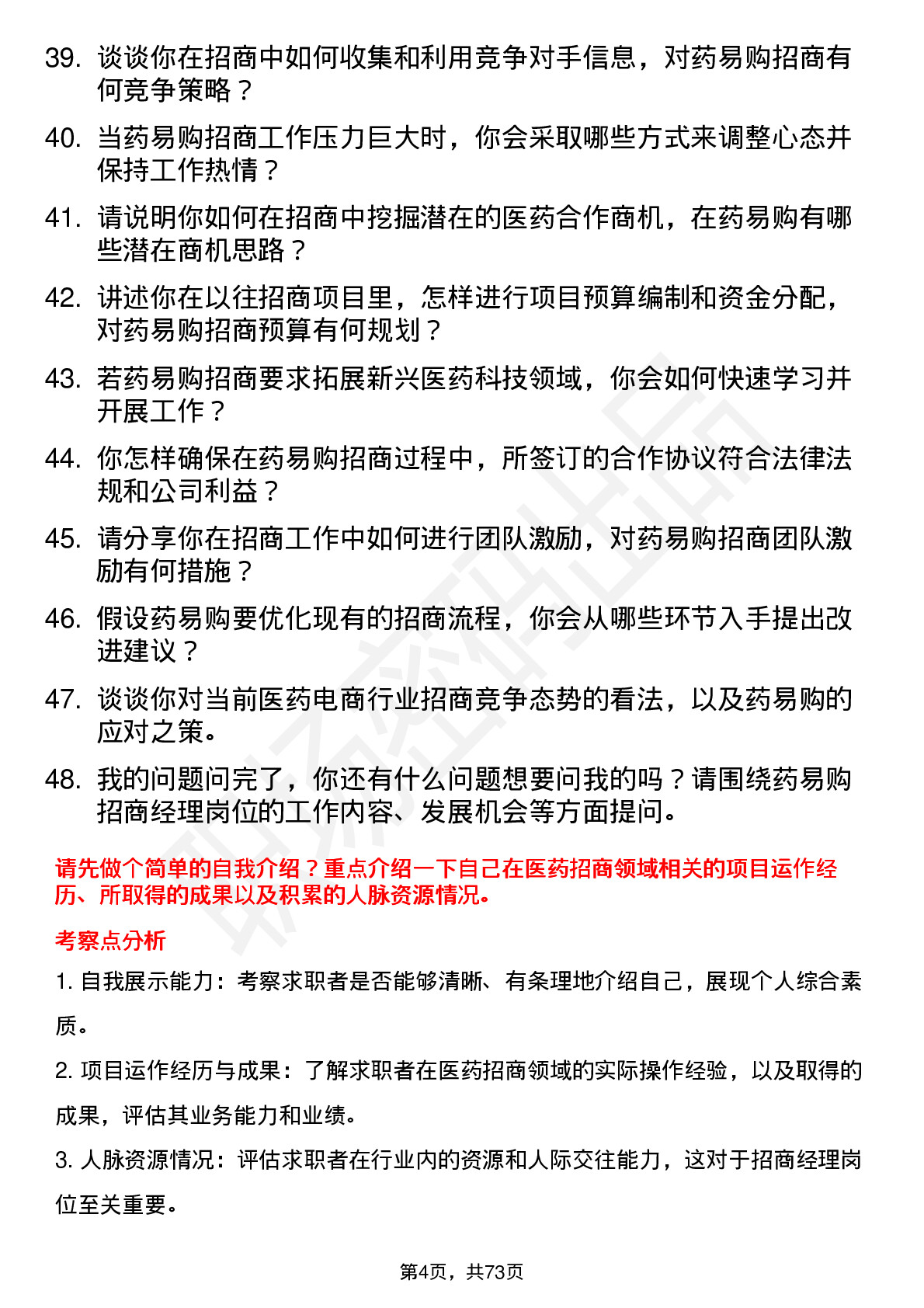 48道药易购招商经理岗位面试题库及参考回答含考察点分析