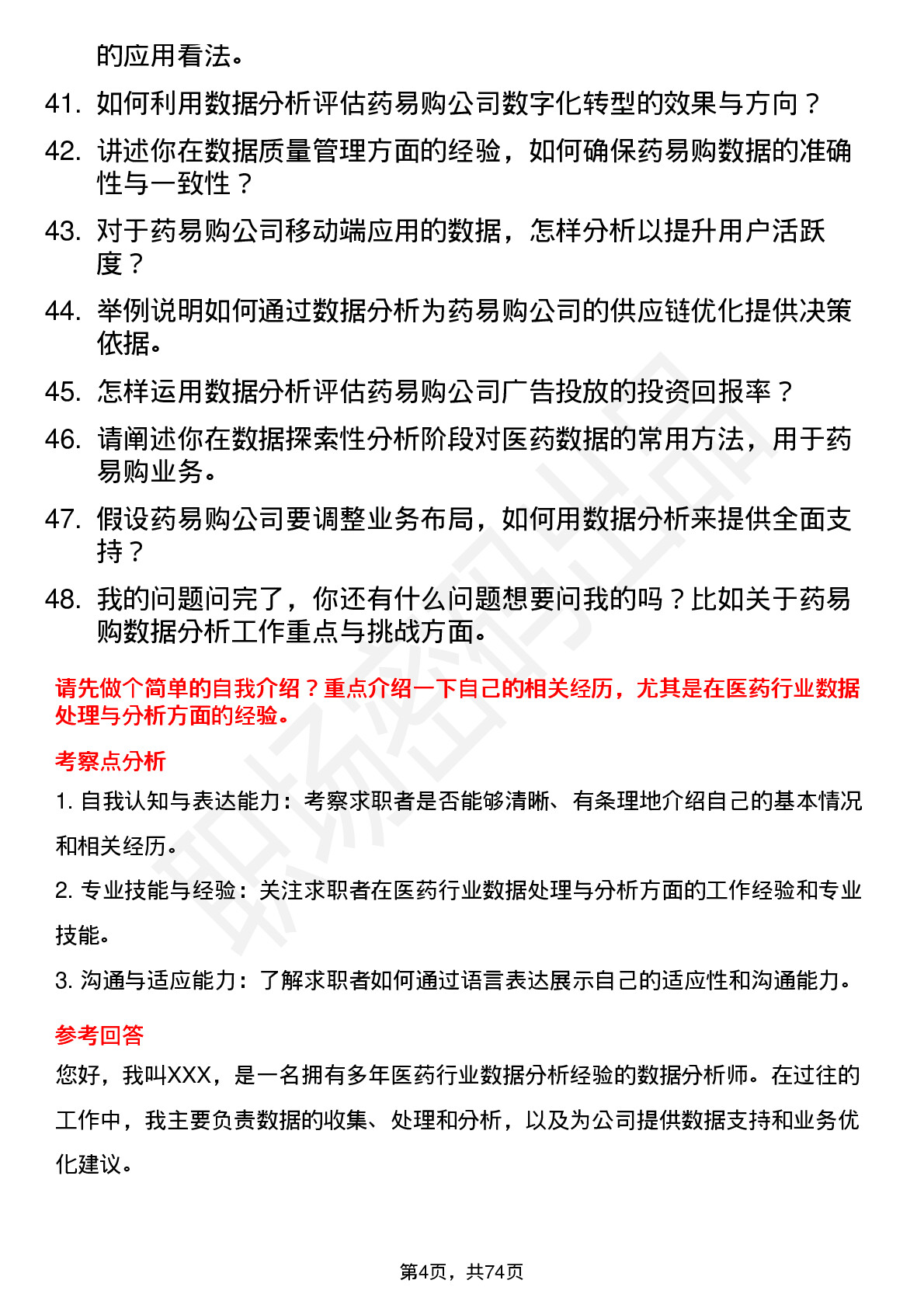 48道药易购数据分析师岗位面试题库及参考回答含考察点分析