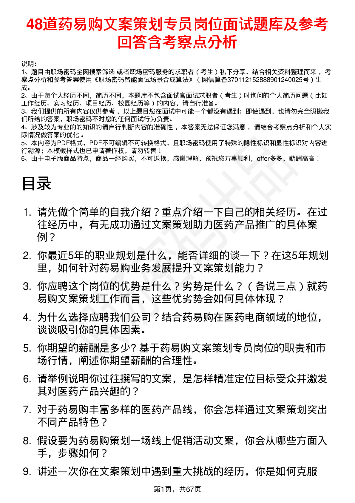 48道药易购文案策划专员岗位面试题库及参考回答含考察点分析